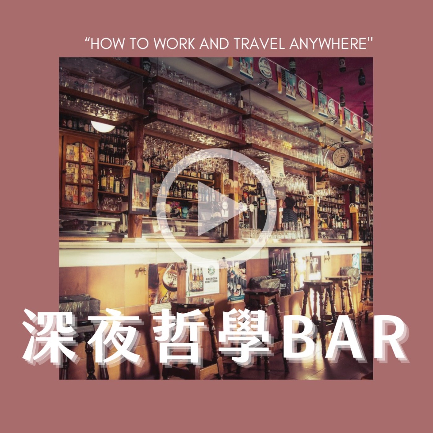 深夜哲學Bar