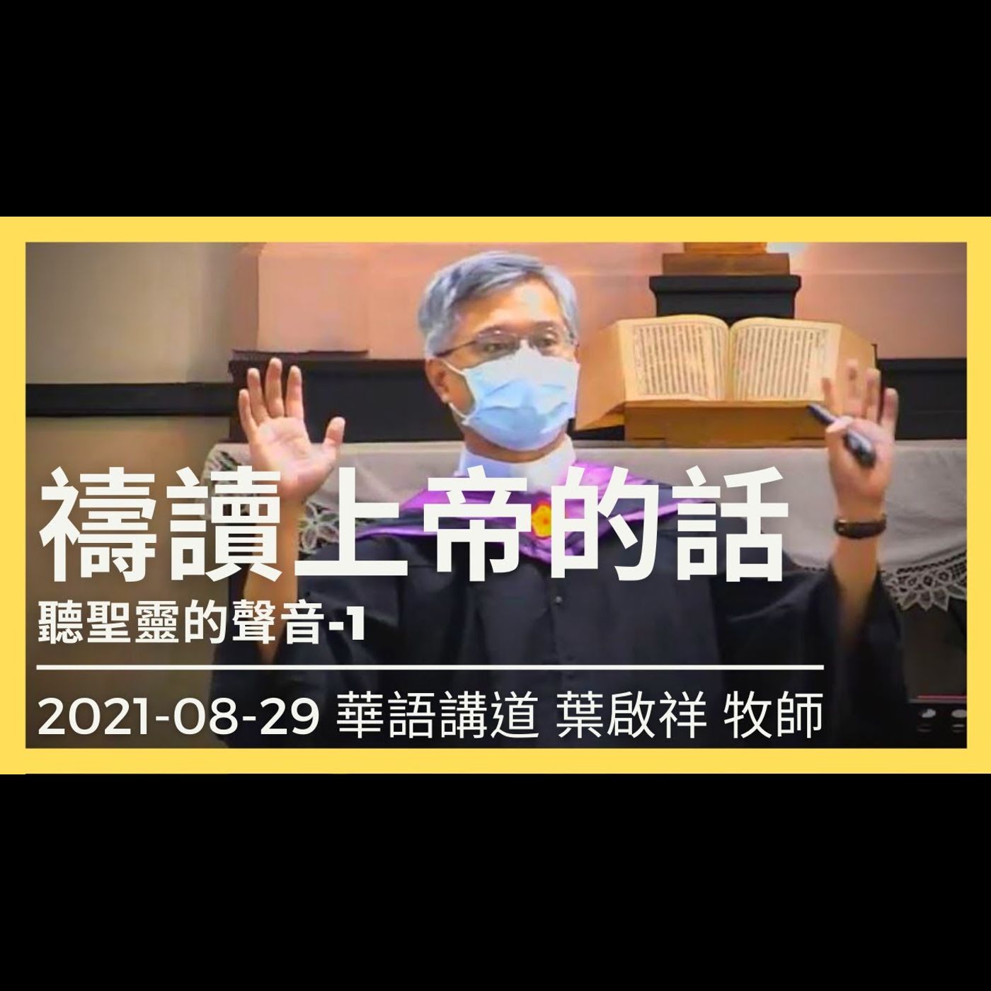 禱讀上帝的話｜2021-08-29 華語｜葉啟祥牧師｜中山基督長老教會 episode artwork
