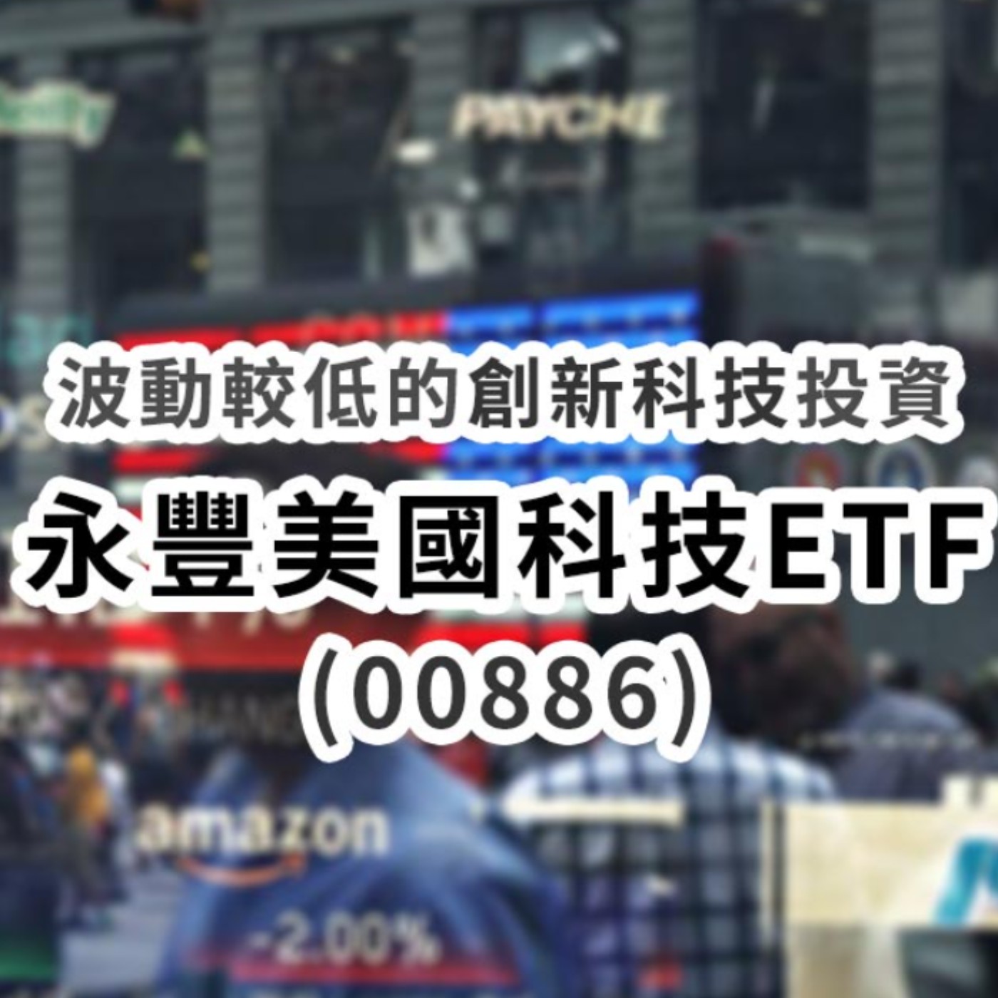 [#51] 投資分享 | 美股繼續創高、台股終於翻多，下一步會怎麼走？波動較低的創新科技投資選擇—永豐美國科技ETF（00886）沒有美國證券戶口也能投資美股