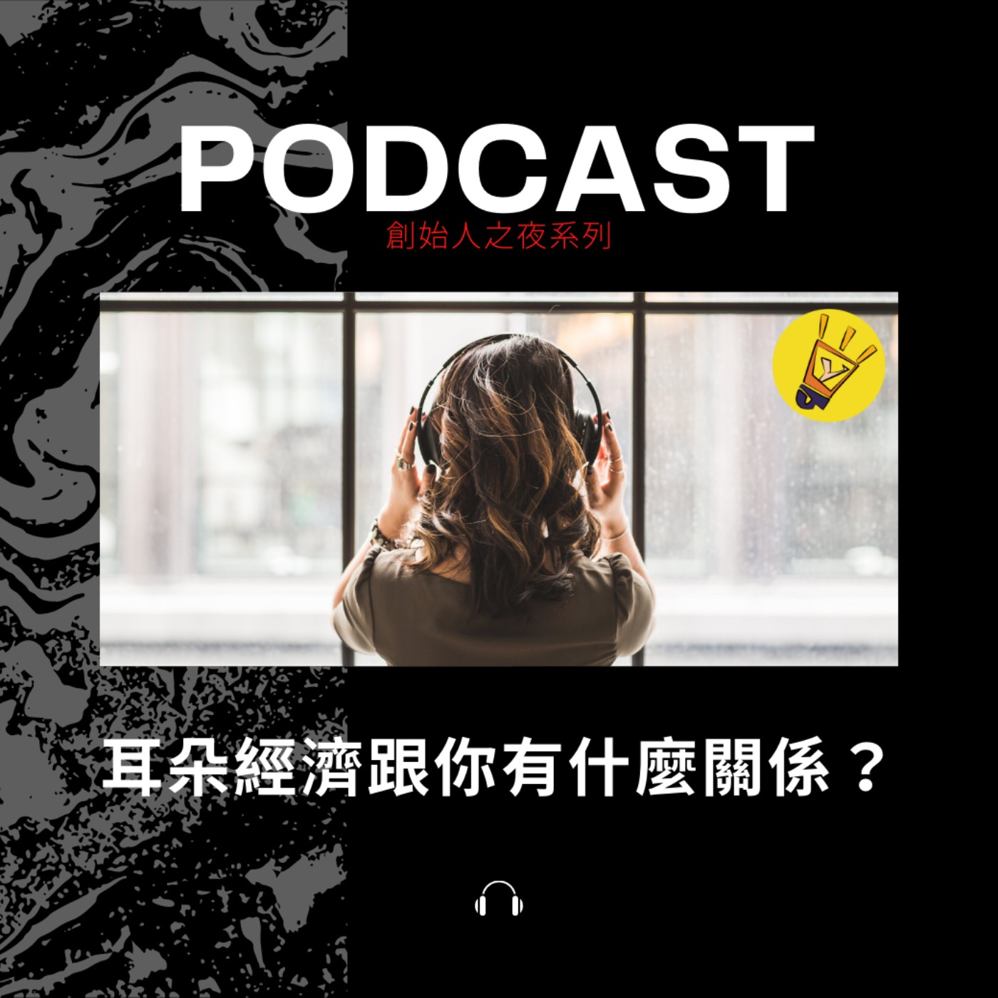 cover of episode 創始人之夜系列——耳朵經濟跟你有什麼關係？