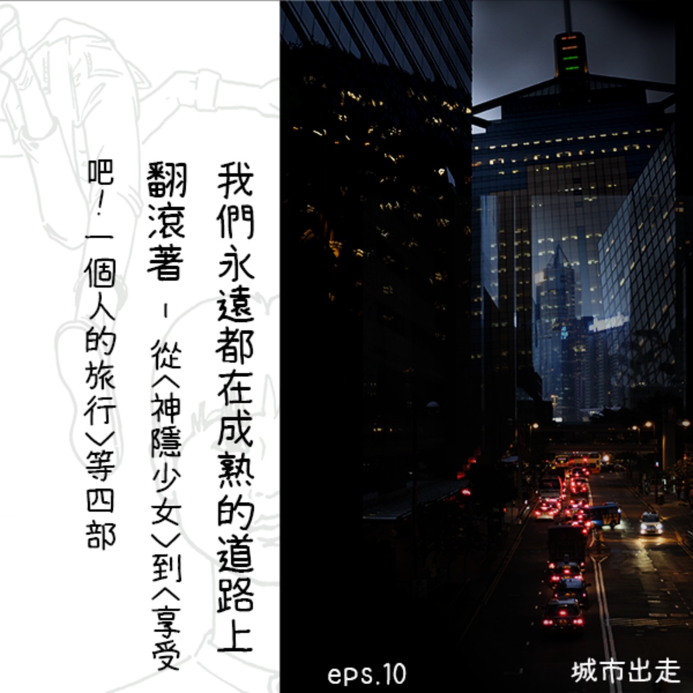 城市出走 / Eps.10 我們永遠都在成熟的道路上翻滾著 ─ 從 神隱少女 到 享受吧!一個人的旅行 等四部 episode artwork
