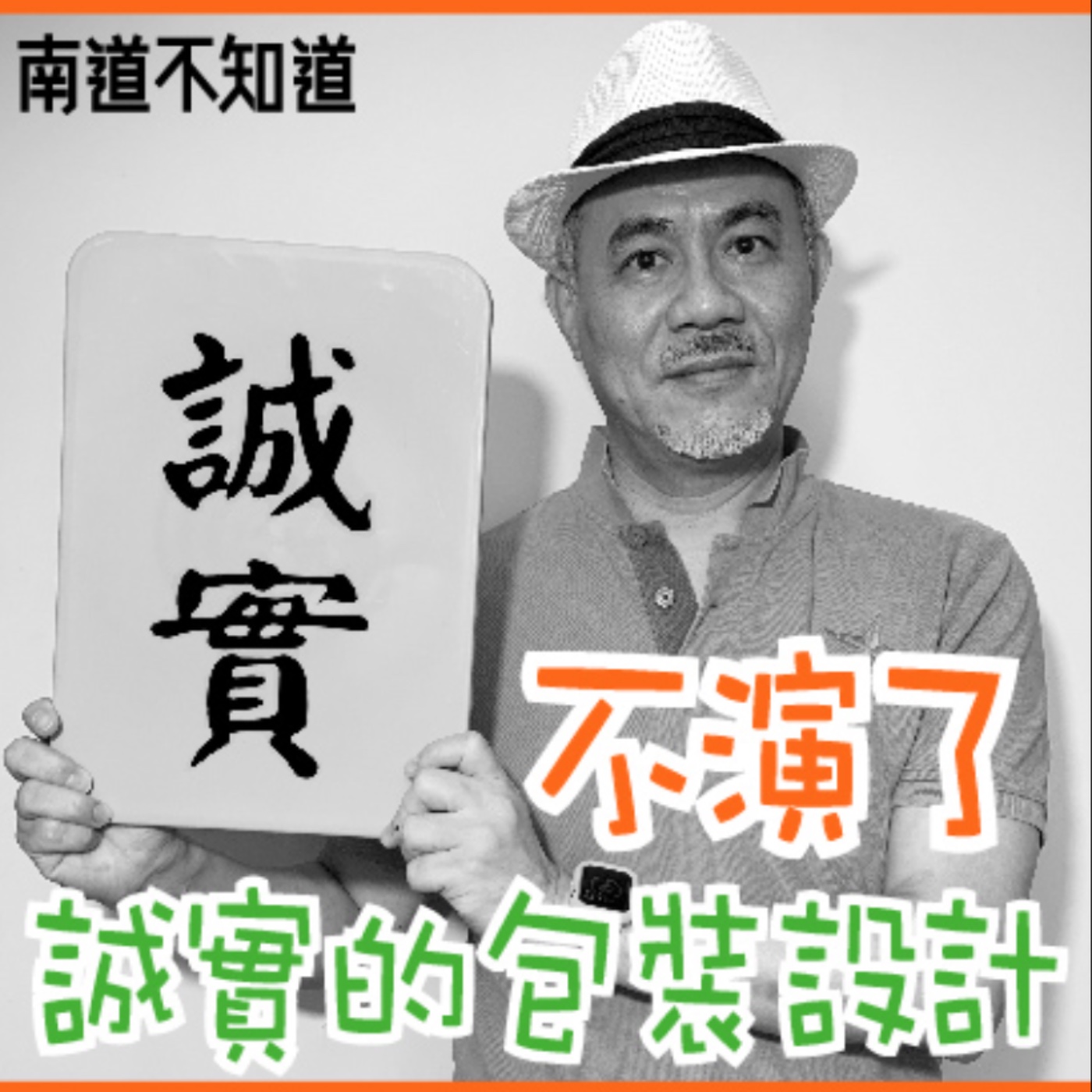 不演了，誠實的包裝設計 -【專訪與特輯】No.32 episode artwork