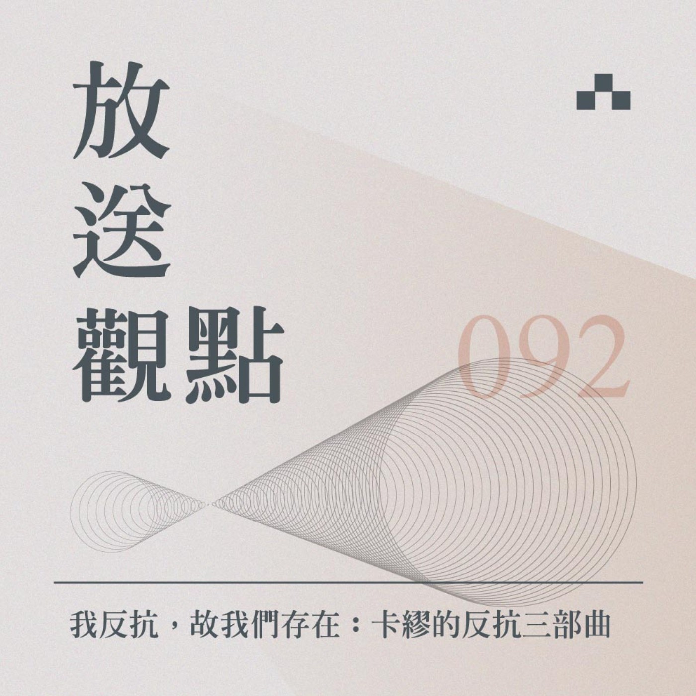 cover of episode EP092｜我反抗，故我們存在：卡繆的反抗三部曲｜放送觀點〈truth or bias 真相或偏見特企〉