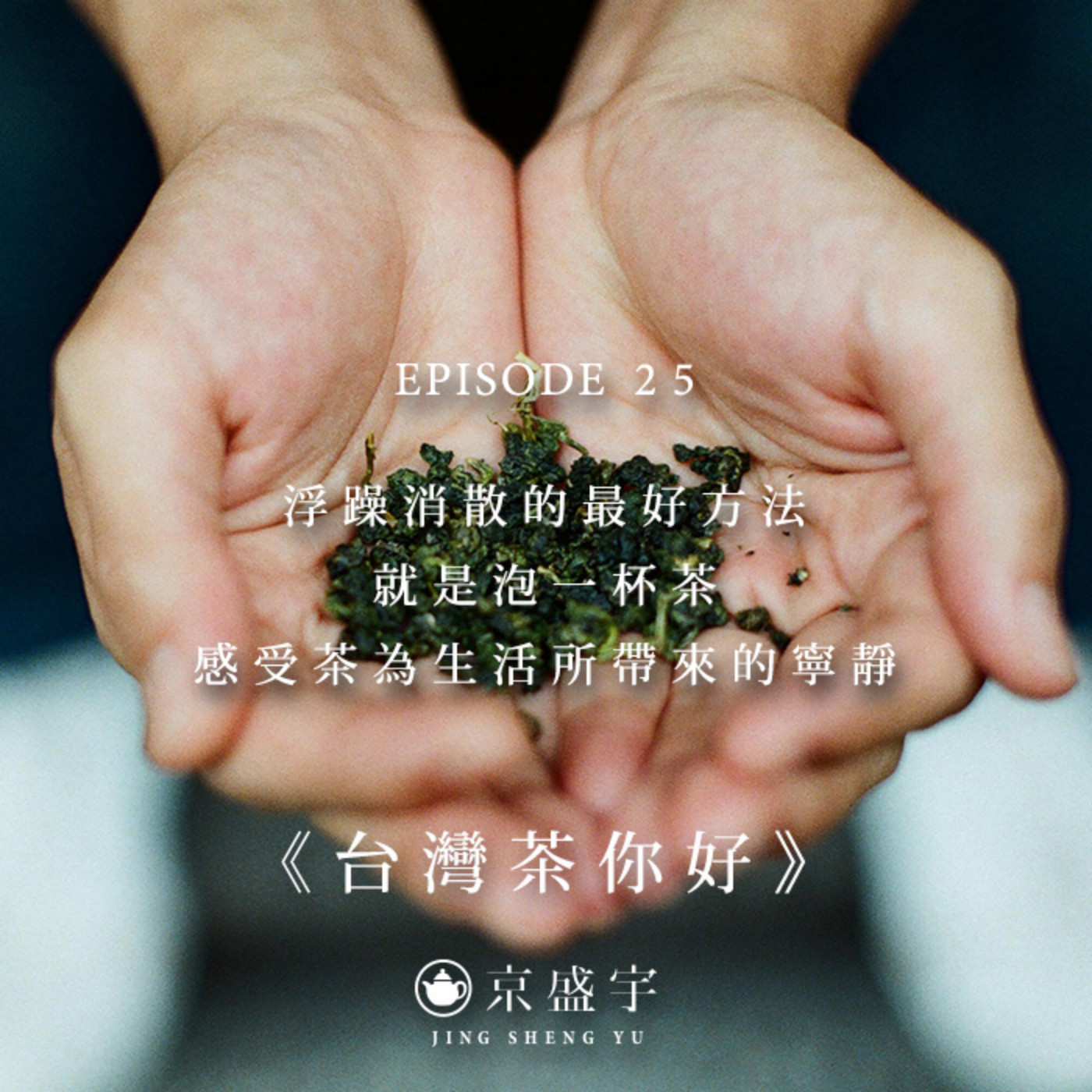 cover of episode EP25 浮躁消散的最好方法，就是泡一杯茶，感受茶為生活所帶來的寧靜