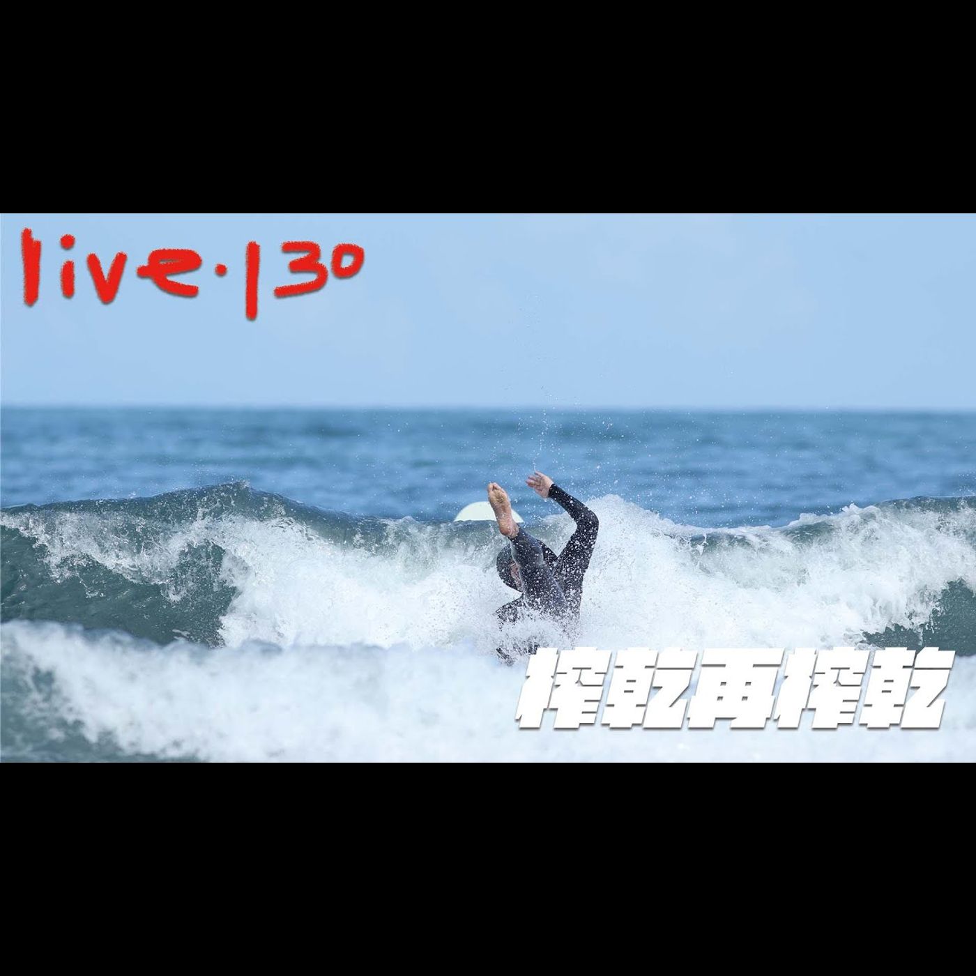 〔蔡哥直播〕#130 榨乾再榨乾 episode artwork