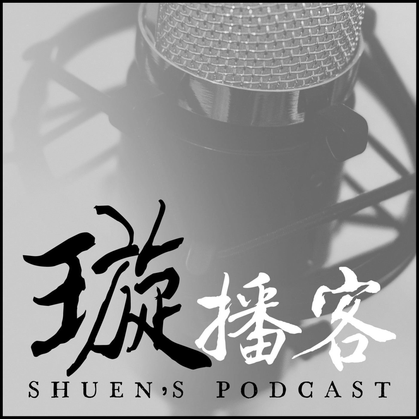 璇播客 shuen podcast