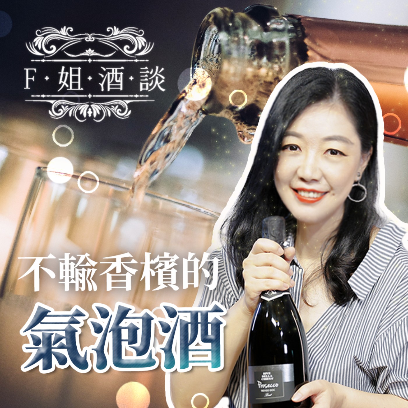EP8. 這才是最佳泡友 好喝到冒泡 不輸香檳的氣泡酒｜氣泡酒｜查瑪馬提諾提法｜Crémant ｜Prosecco ｜Cava episode artwork