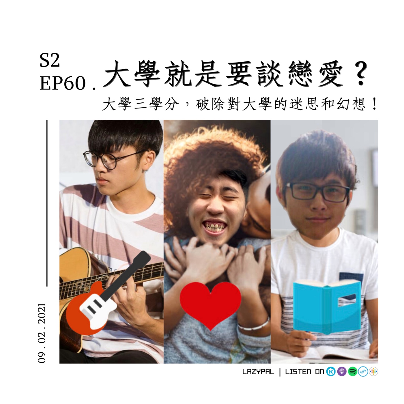 大學就是要談戀愛、玩社團？破除對大學的迷思和幻想！ episode artwork