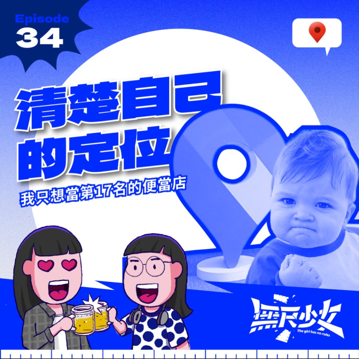 EP34 | 清楚自己的定位，我只想當第17名的便當店 ft. 微醺宅Talk Paul episode artwork