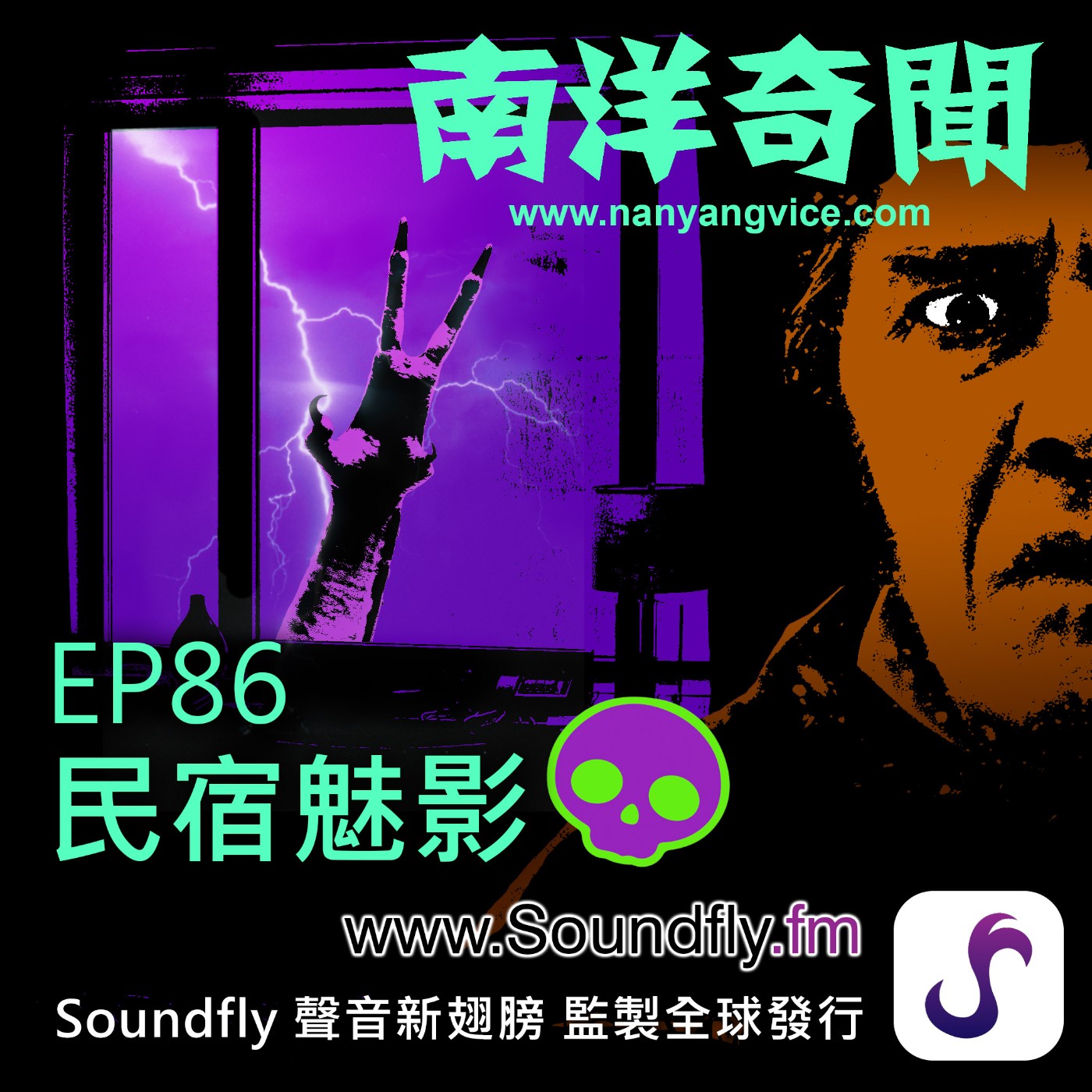 EP86  民宿魅影 episode artwork