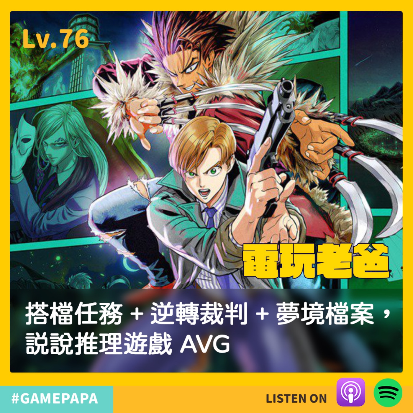 LV76  搭檔任務 + 逆轉裁判 + 夢境檔案，説說推理遊戲 AVG episode artwork