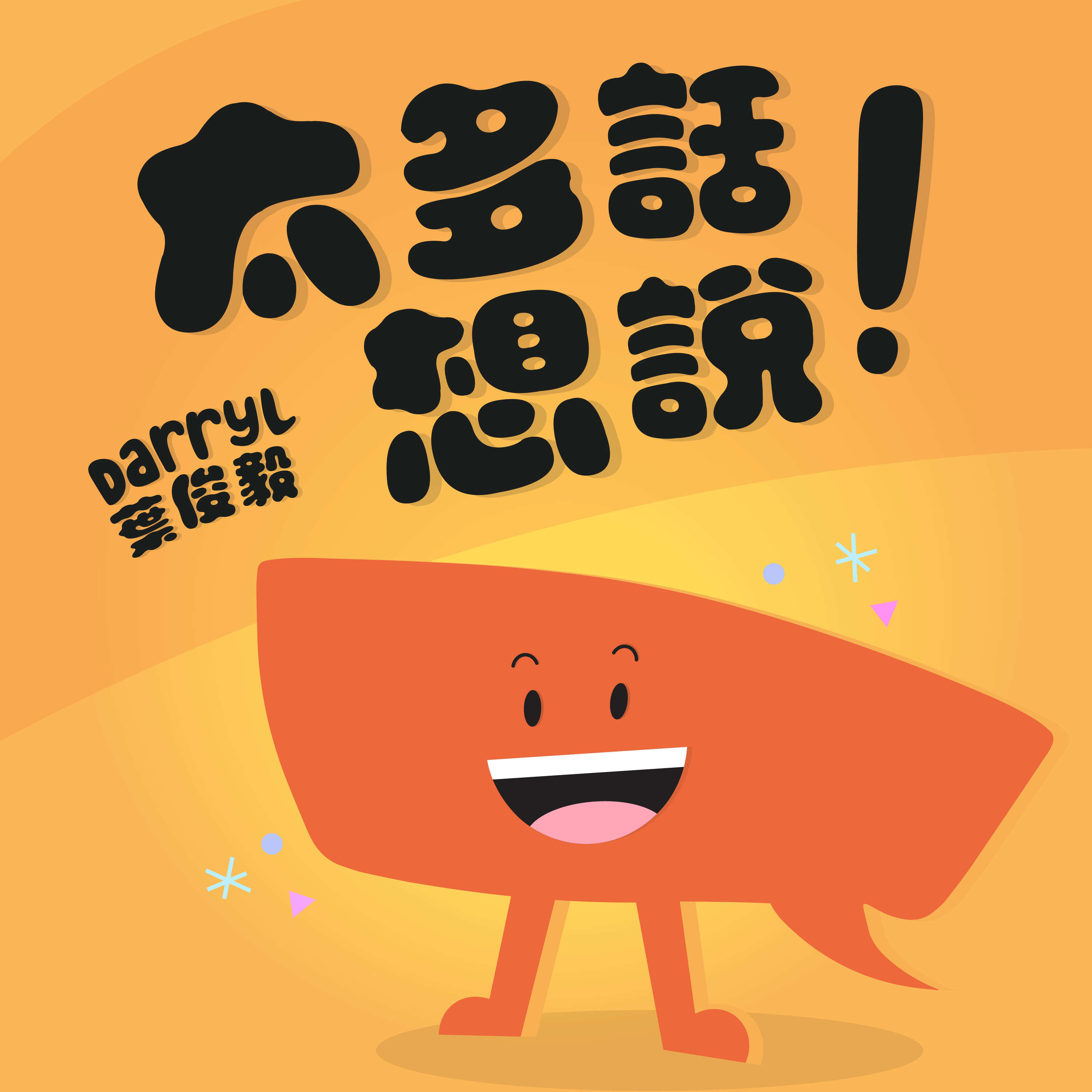 太多話想說！