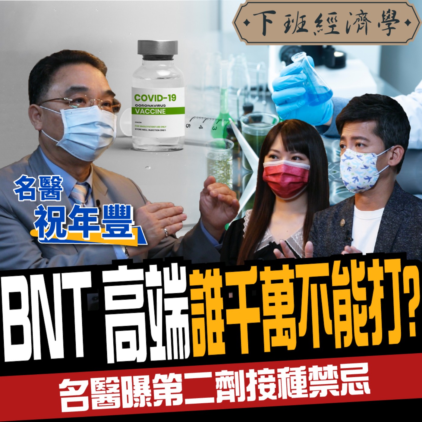 cover of episode 【健康】BNT、高端誰絕對不能打？名醫曝第2劑疫苗禁忌:最擔憂這點！ft.祝年豐醫師、蔡尚樺