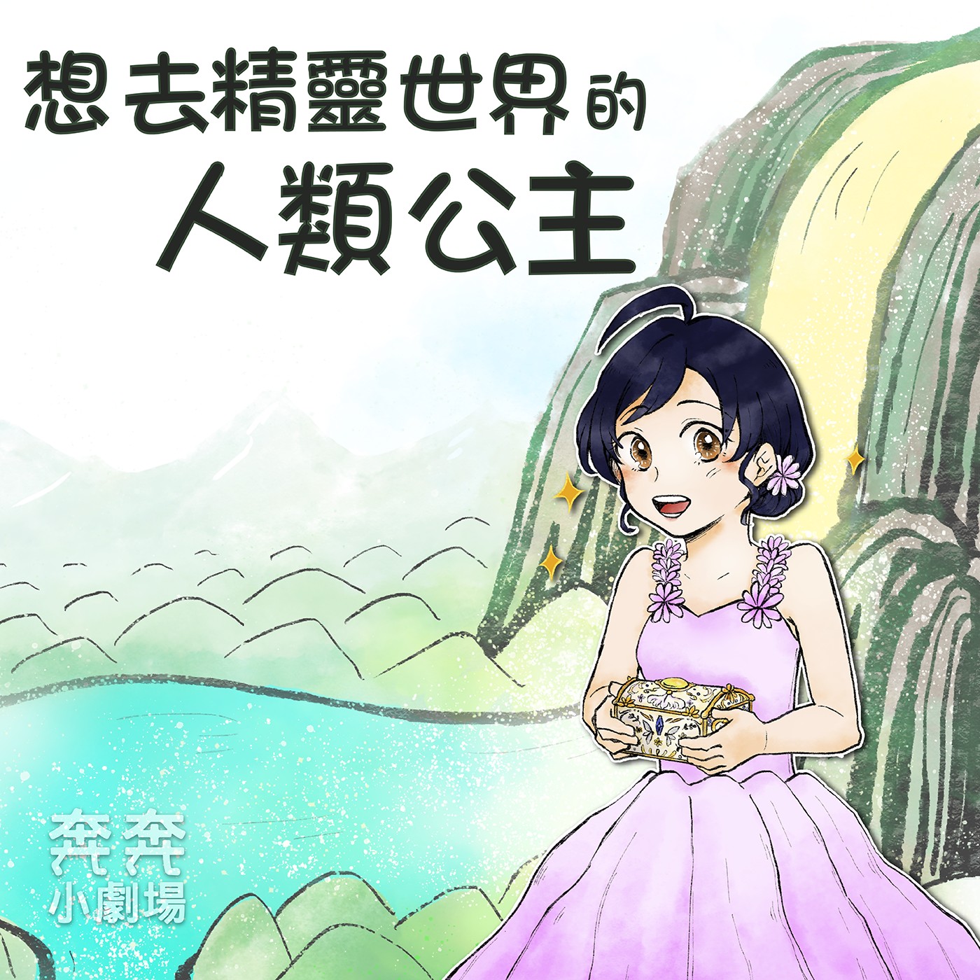  EP14 來自旋劍國的挑戰 | 想去精靈世界的人類公主(二) episode artwork