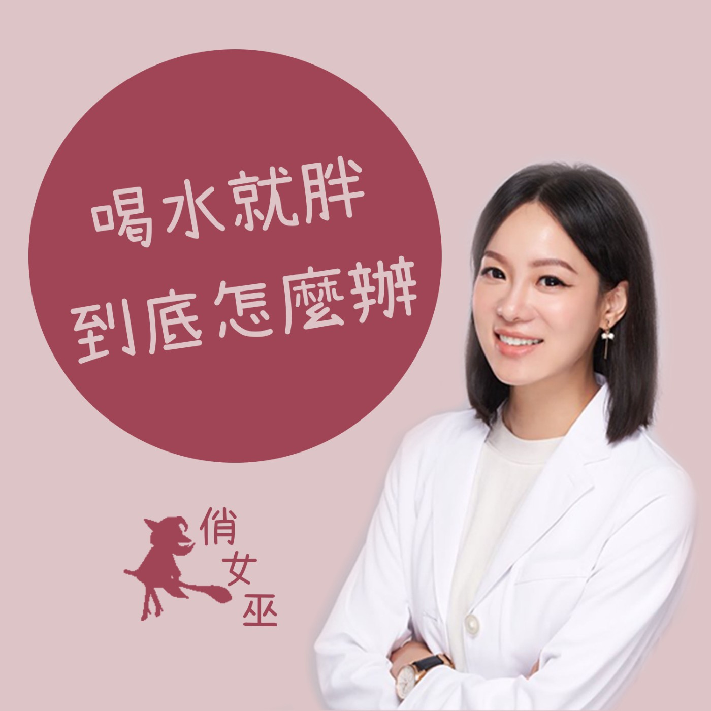 【健康關鍵字】你也是喝水就胖的體質嗎？ episode artwork