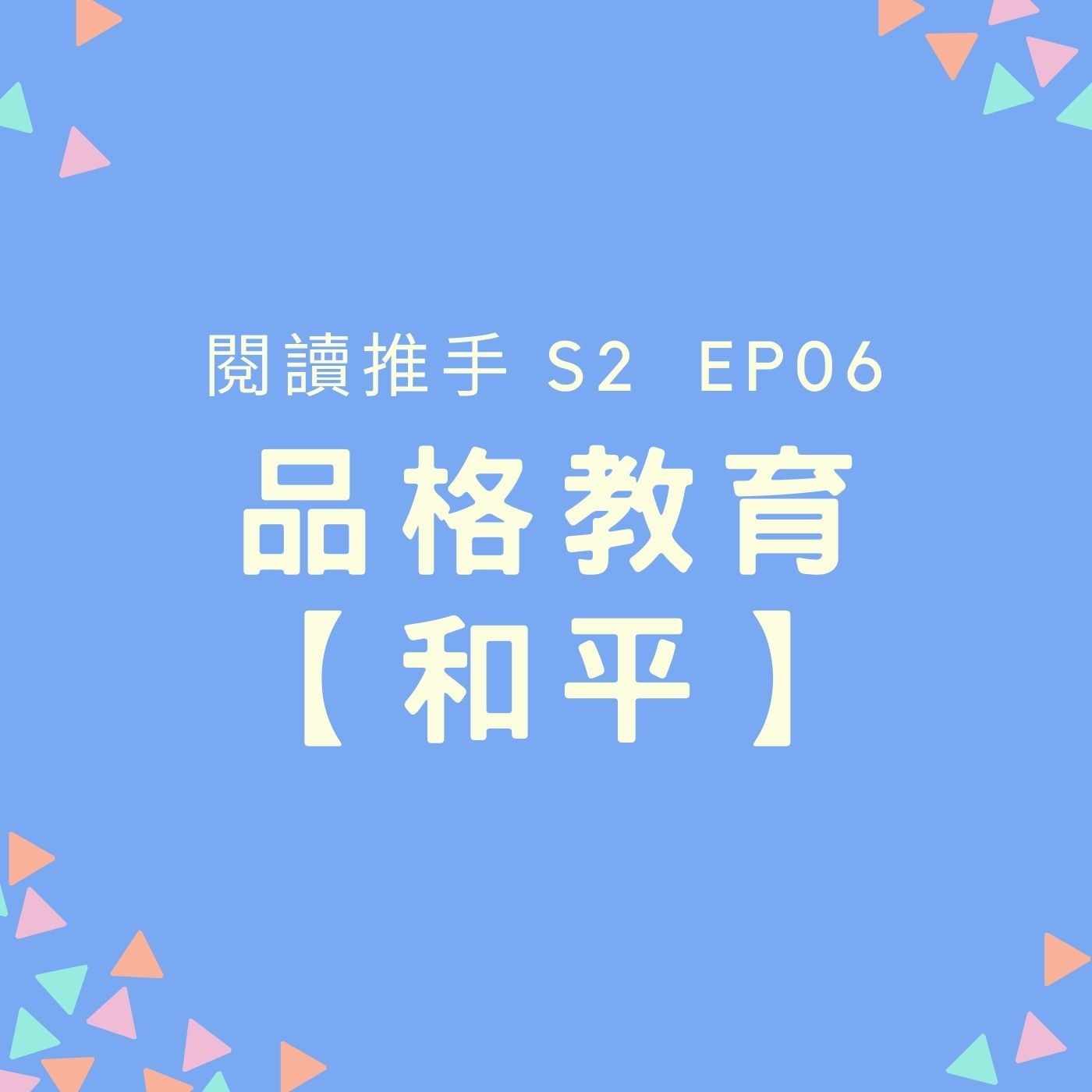 S2 EP06 品格教育【和平】成為一個懂得造就平和的關係的人 episode artwork