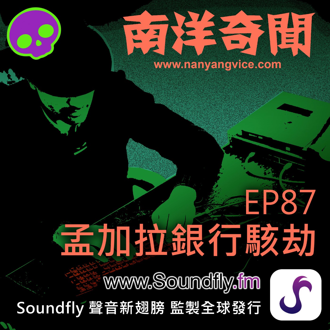 EP87  孟加拉銀行駭劫 episode artwork