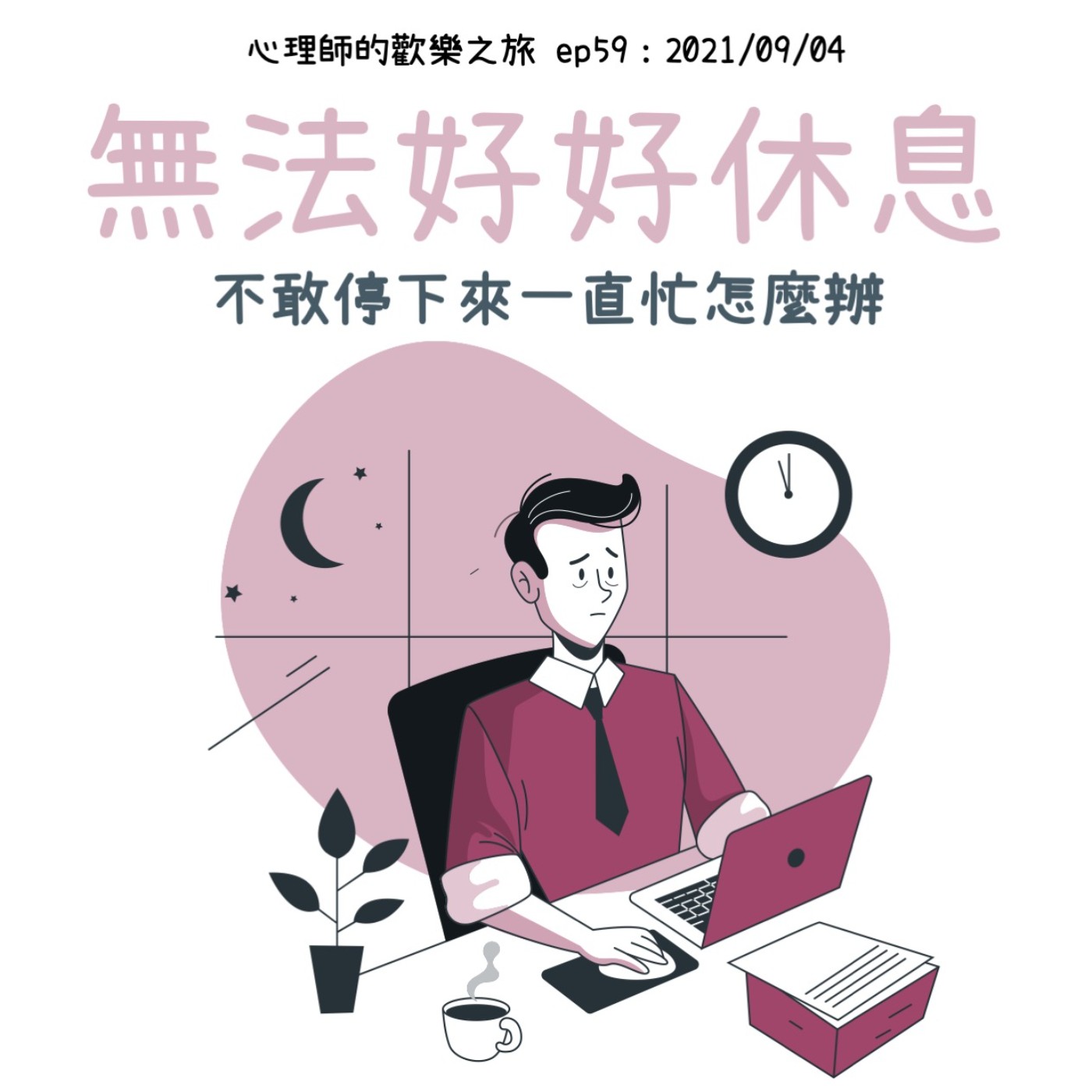 ep59 無法好好休息，不敢停下來一直忙怎麼辦 episode artwork