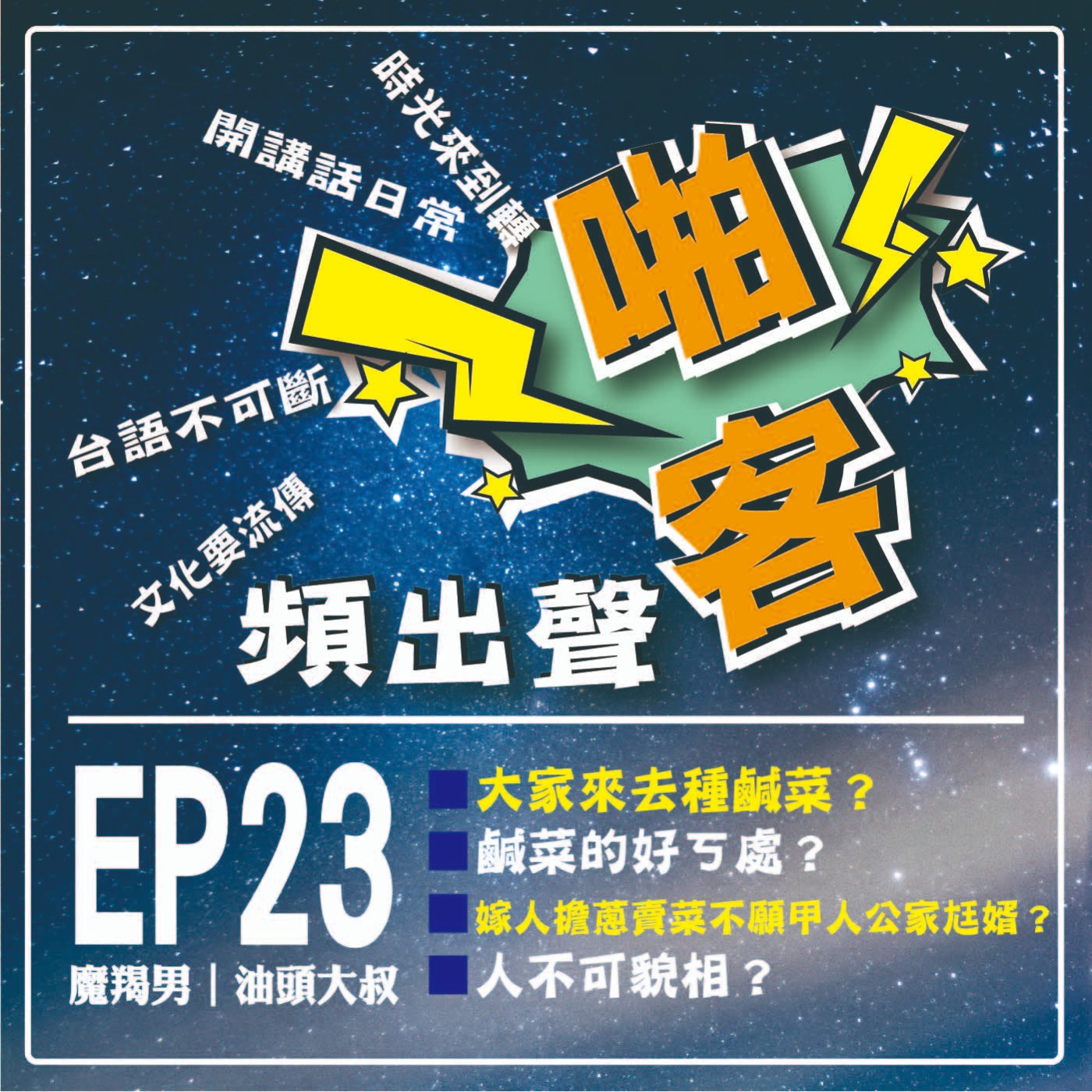 【EP-23啪客頻出聲－講台語啦】 ①	啪客時光機：大家來去種鹹菜？ ②啪客講俗語: 嫁人擔蔥賣菜，不願甲人公家尪婿？ ③啪客動腦筋：人不可貌相？ episode artwork