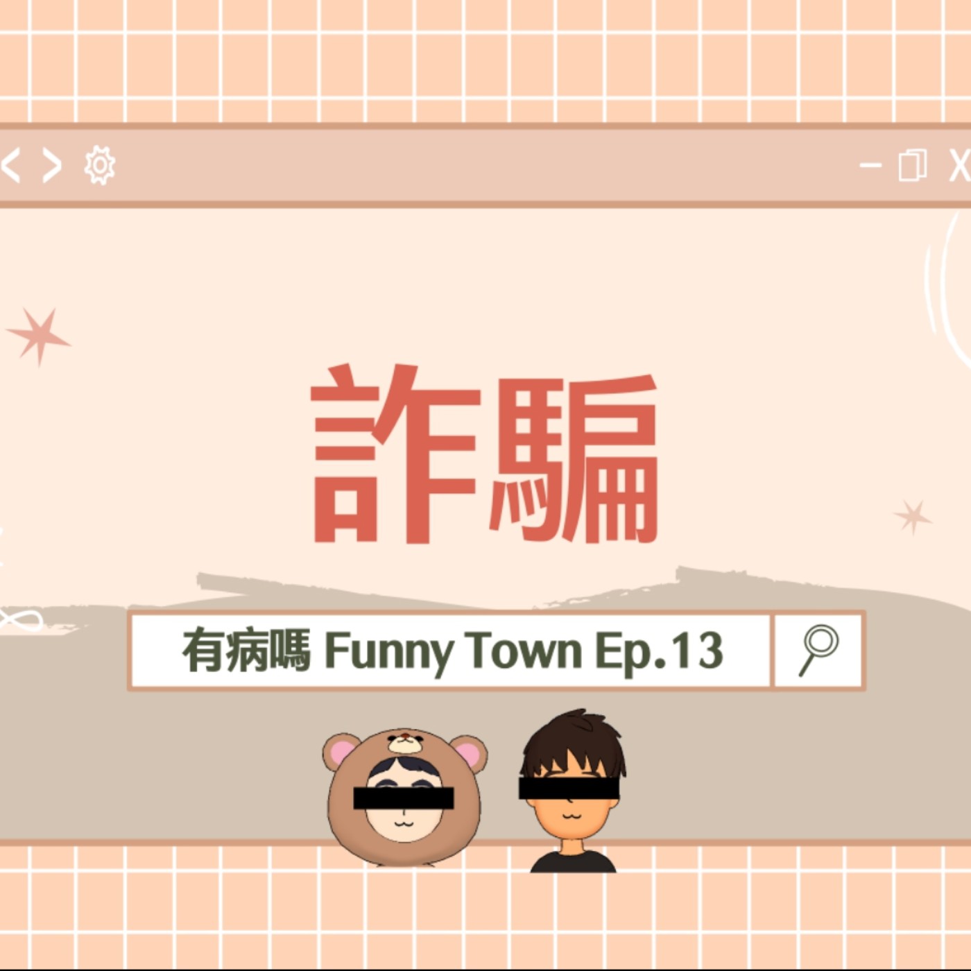 有病嗎