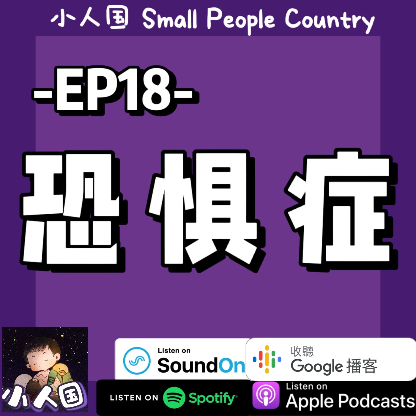 cover of episode EP18 恐惧症