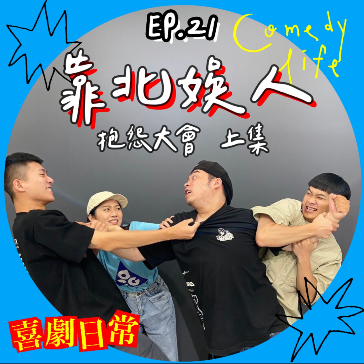 喜劇日常EP21 ｜靠北娛人（抱怨大會上集） episode artwork
