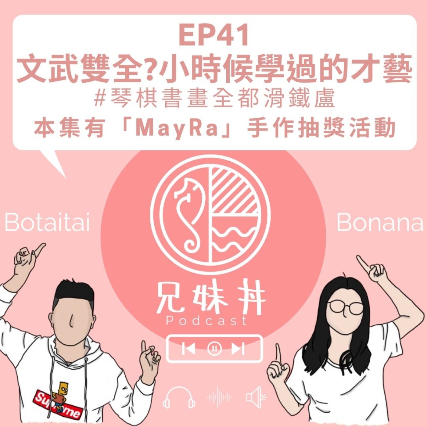 EP41| 文武雙全?小時候學過的才藝#琴棋書畫全都滑鐵盧