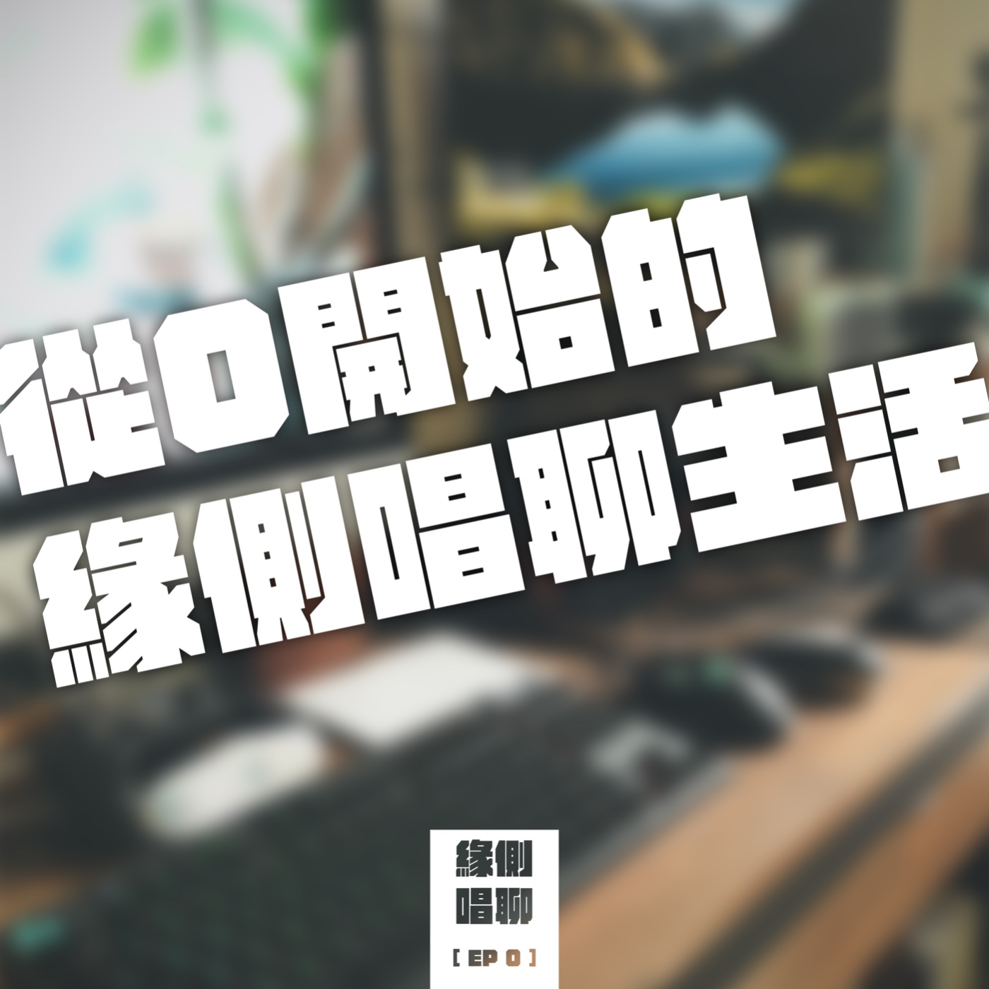 緣側唱聊