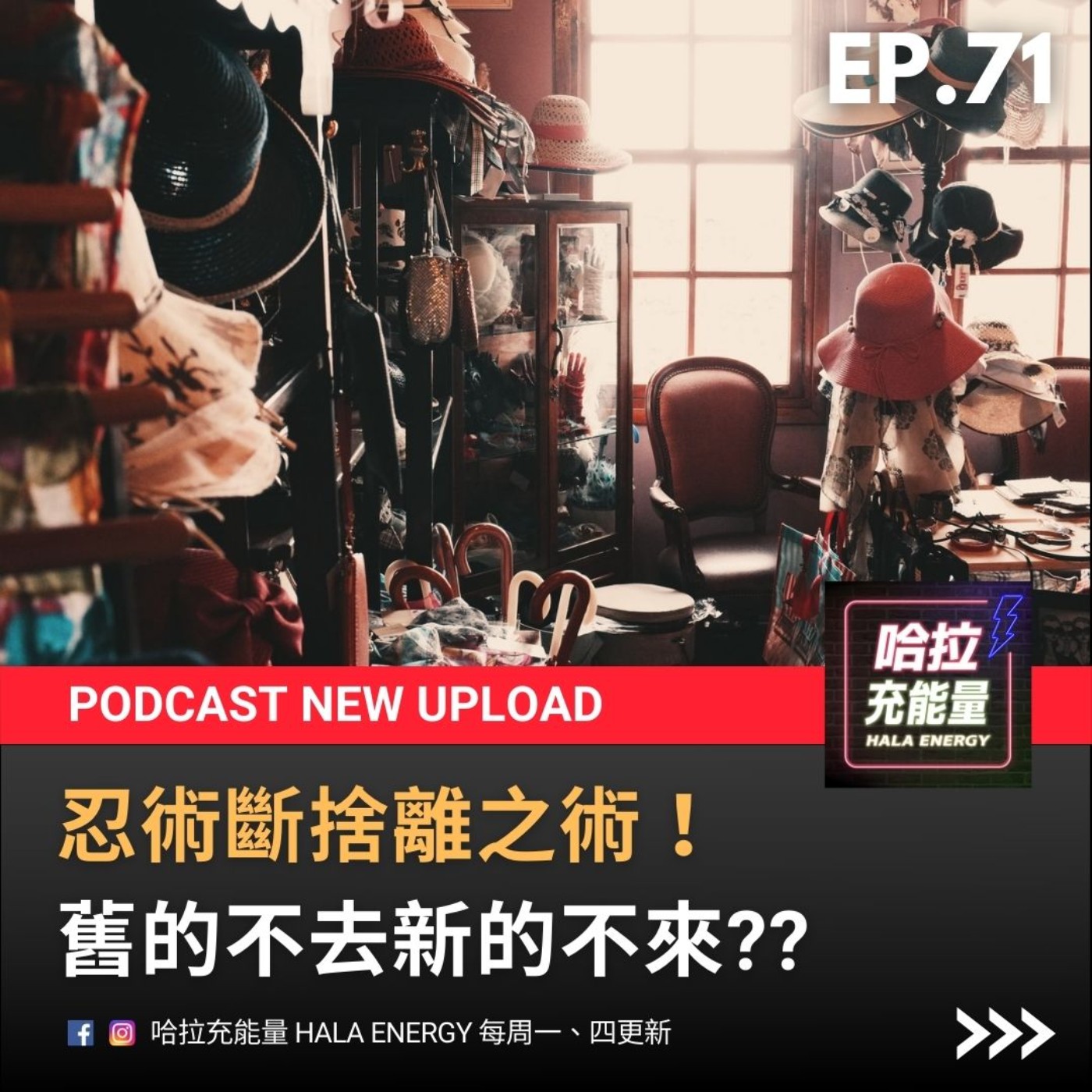 EP71-忍術斷捨離之術!舊的不去新的不來? episode artwork