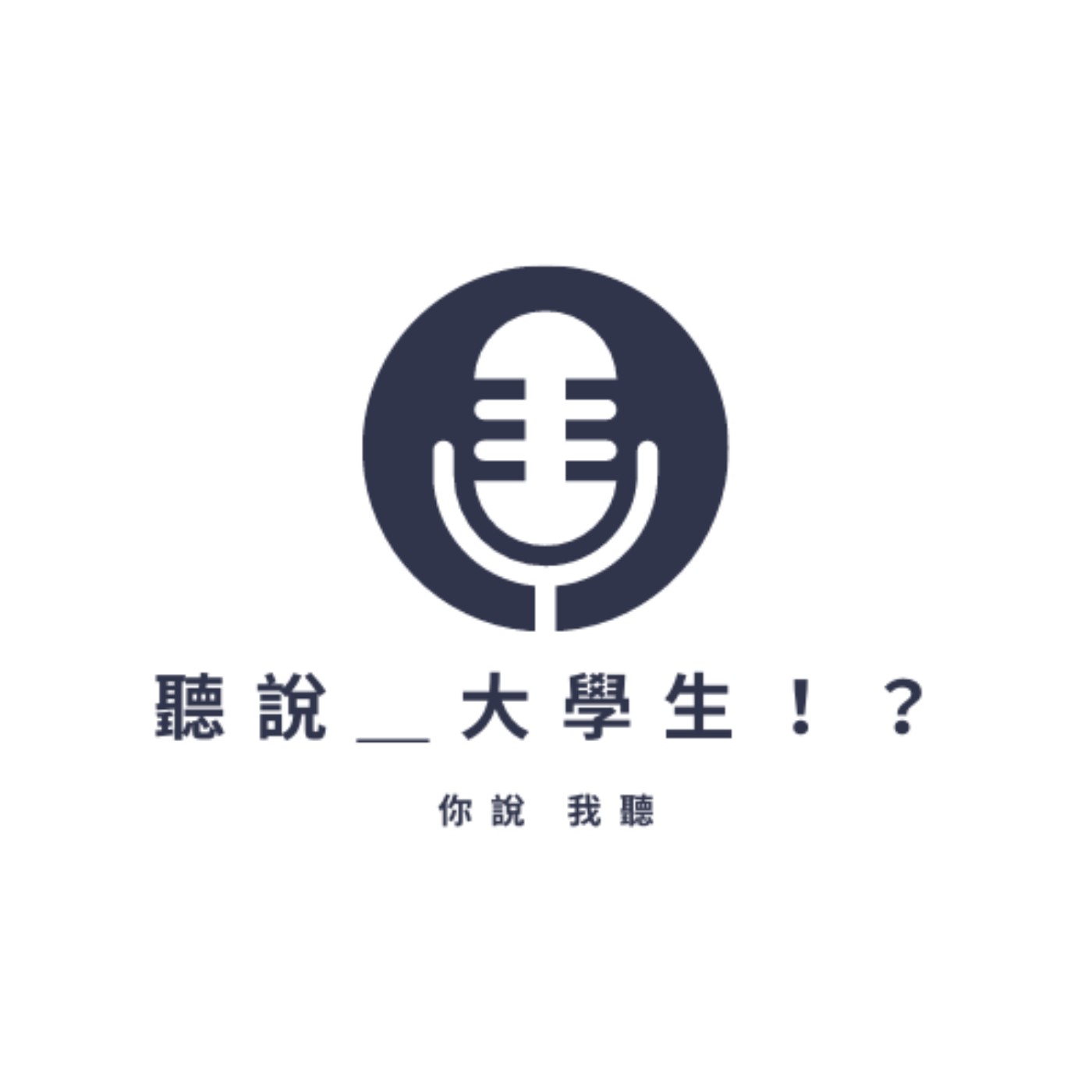 聽說 大學生！？
