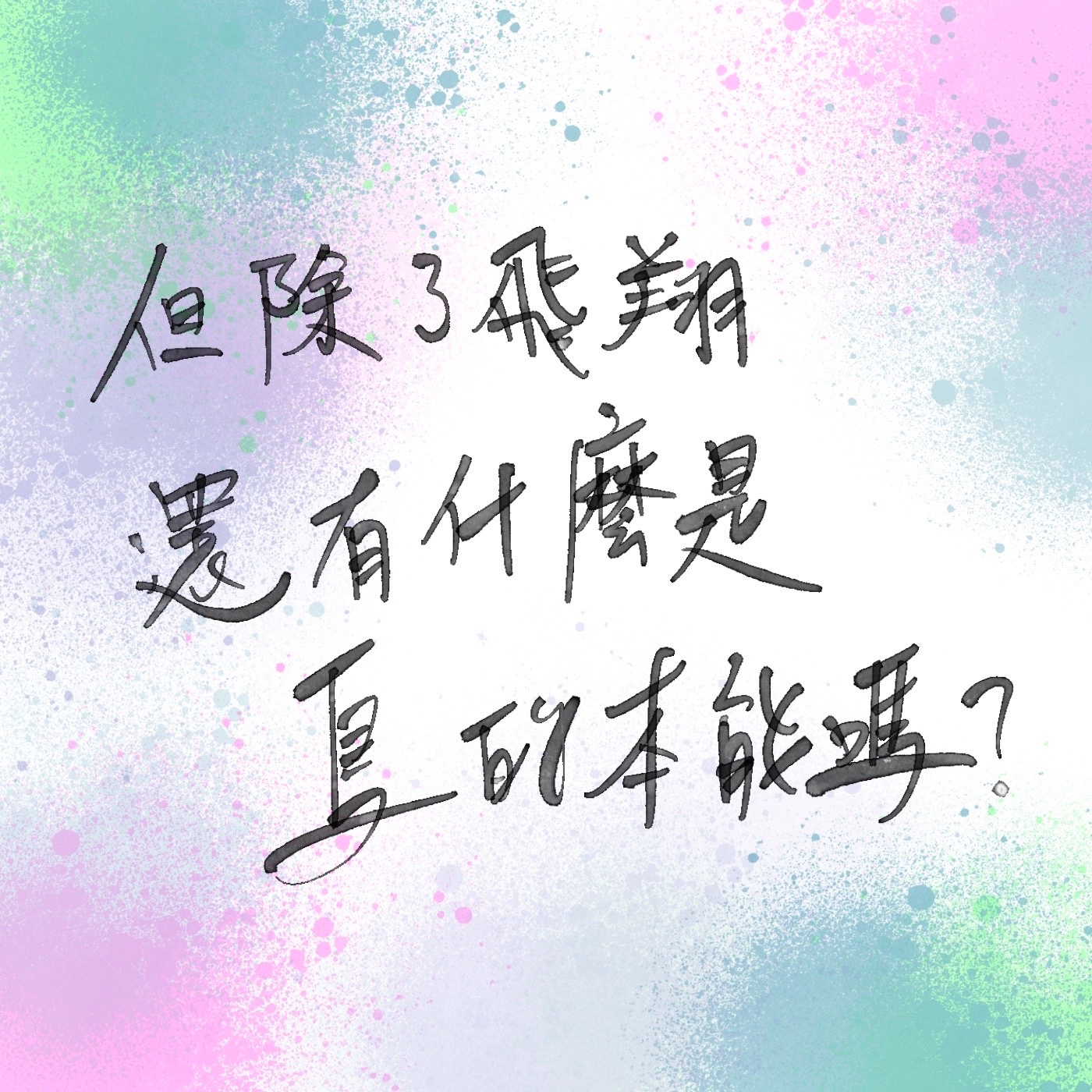 貓洞——第三隻貓 一隻小貓念的一首晚安，詩。 episode artwork