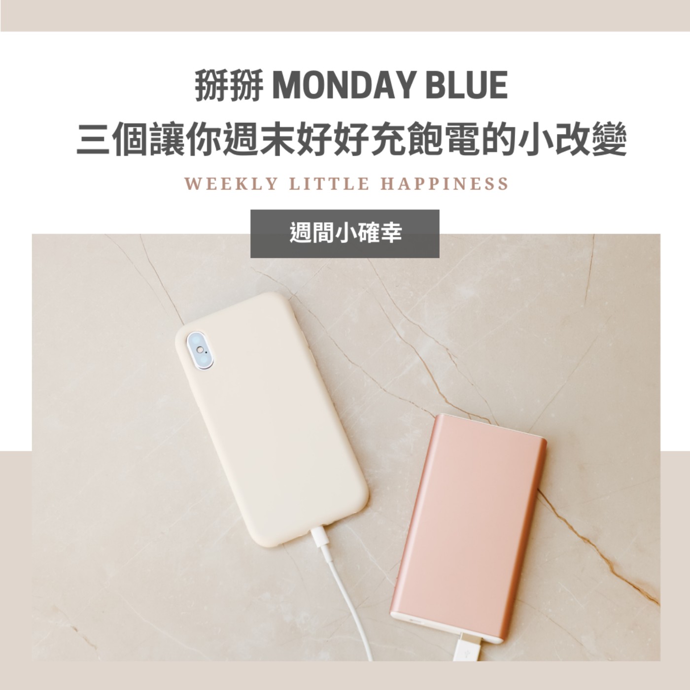 【S1 END】【好好生活】#13 掰掰 Monday Blue：三個讓你週末好好充飽電的小改變