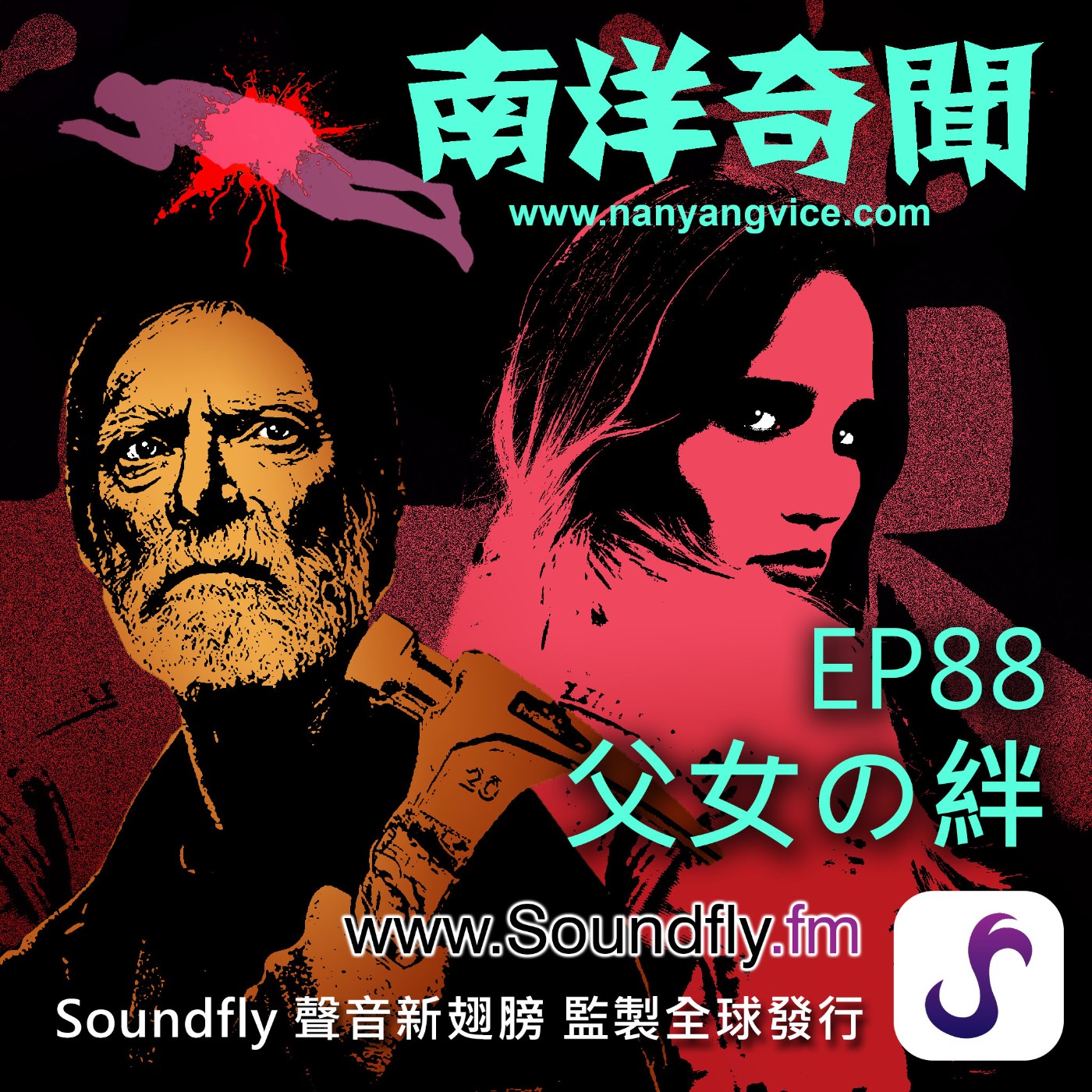 EP88  父女の絆 episode artwork