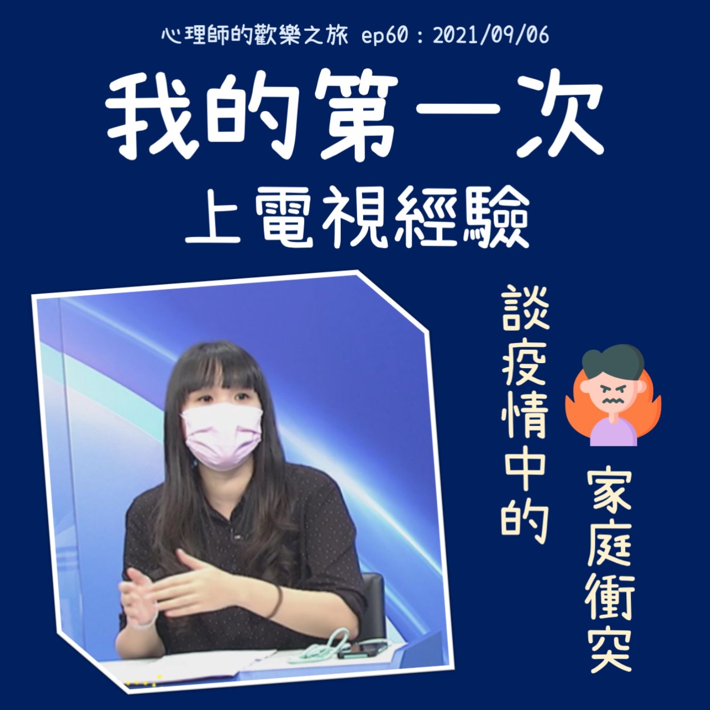 ep60 我的第一次上電視經驗，談疫情中的家庭衝突 episode artwork