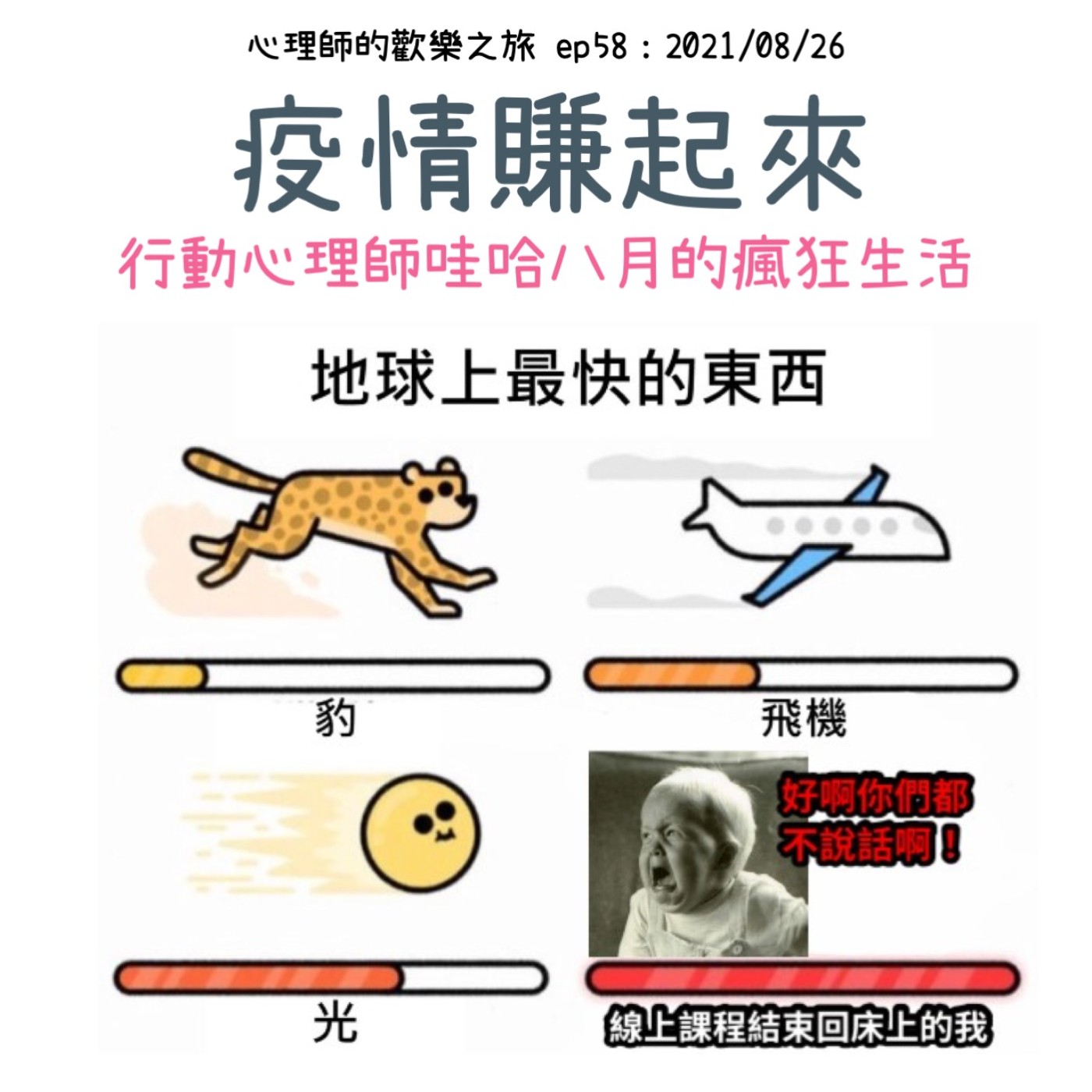 ep58 疫情賺起來-行動心理師哇哈八月的瘋狂生活 episode artwork