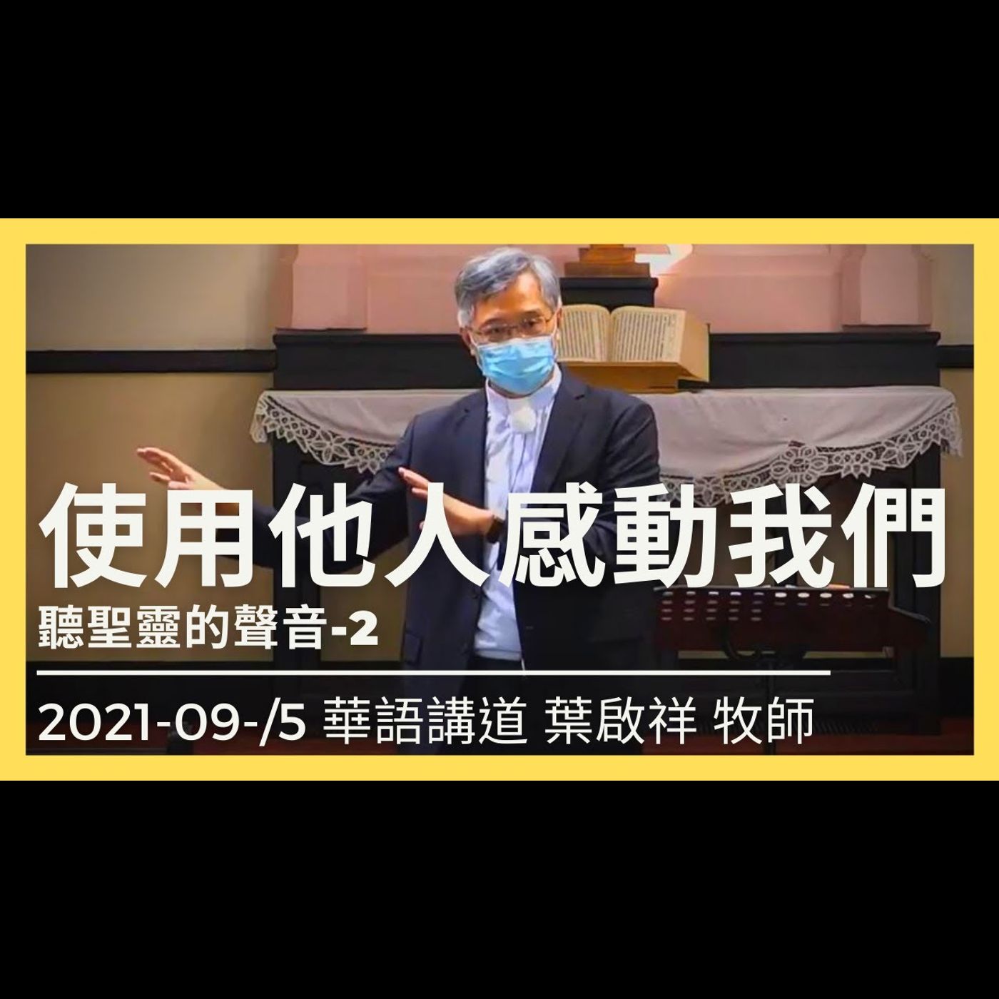 使用他人感動我們｜2021-09-05 華語｜葉啟祥牧師｜中山基督長老教會 episode artwork