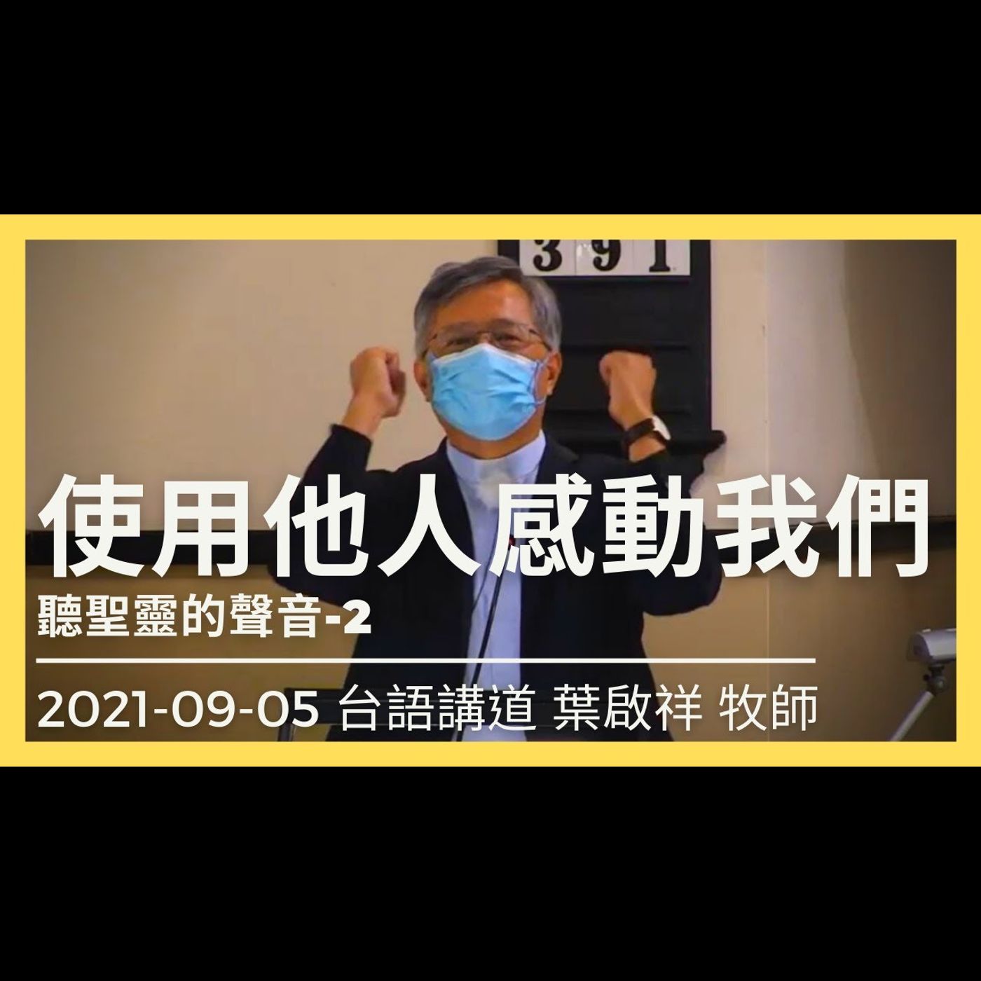 使用他人感動我們｜2021-09-05 台語｜葉啟祥牧師｜中山基督長老教會 episode artwork