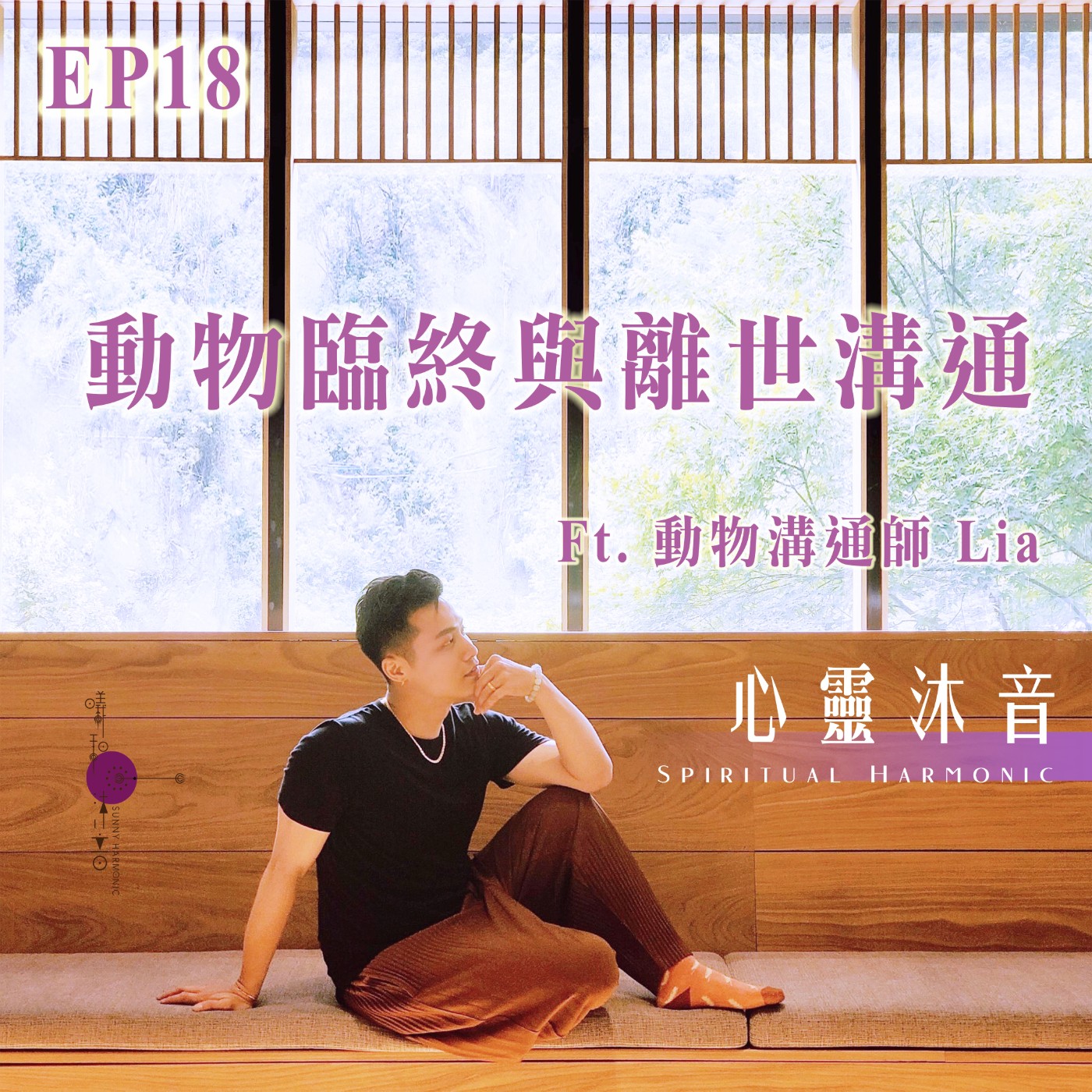 心靈沐音Spiritual Harmonic