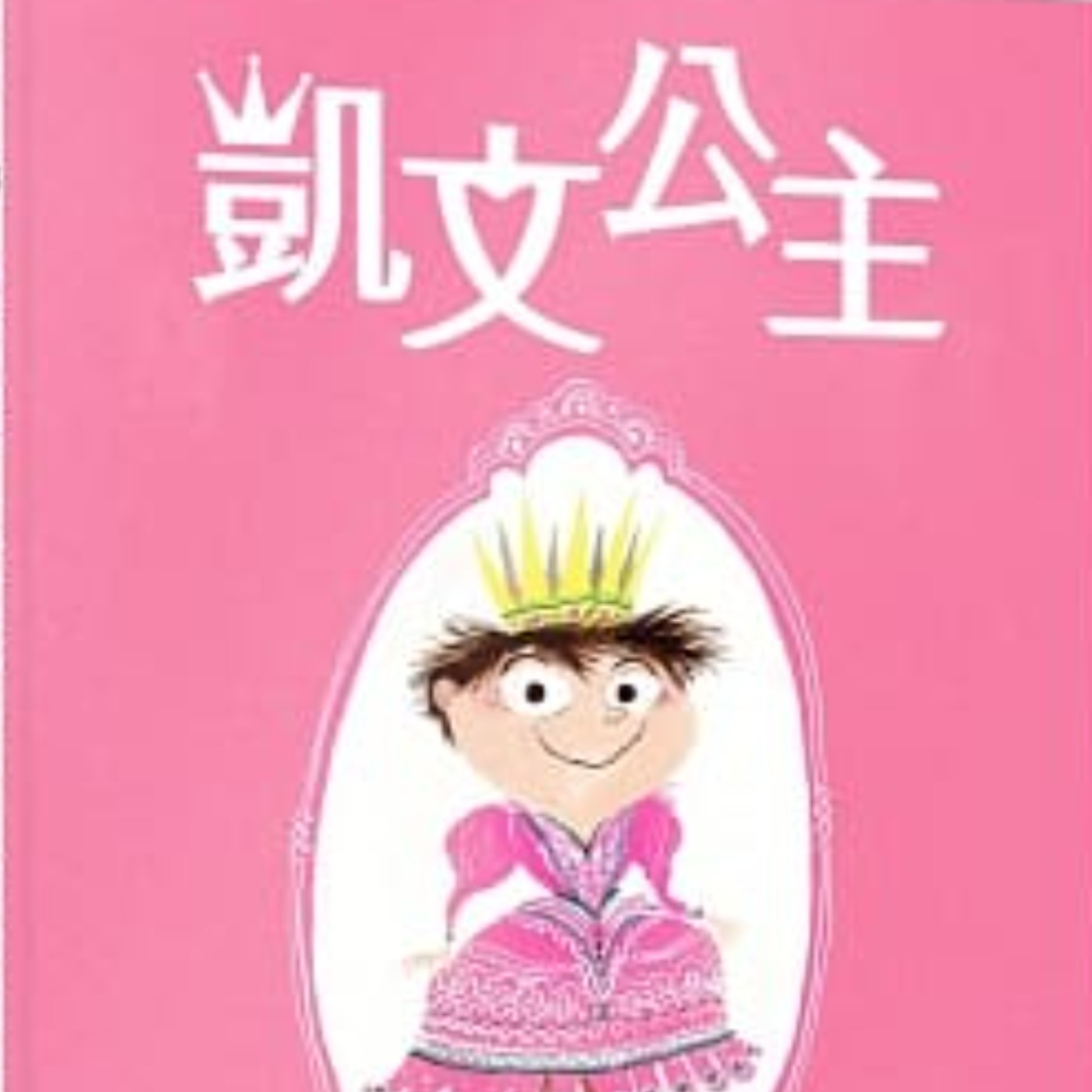 艾比麻麻說故事