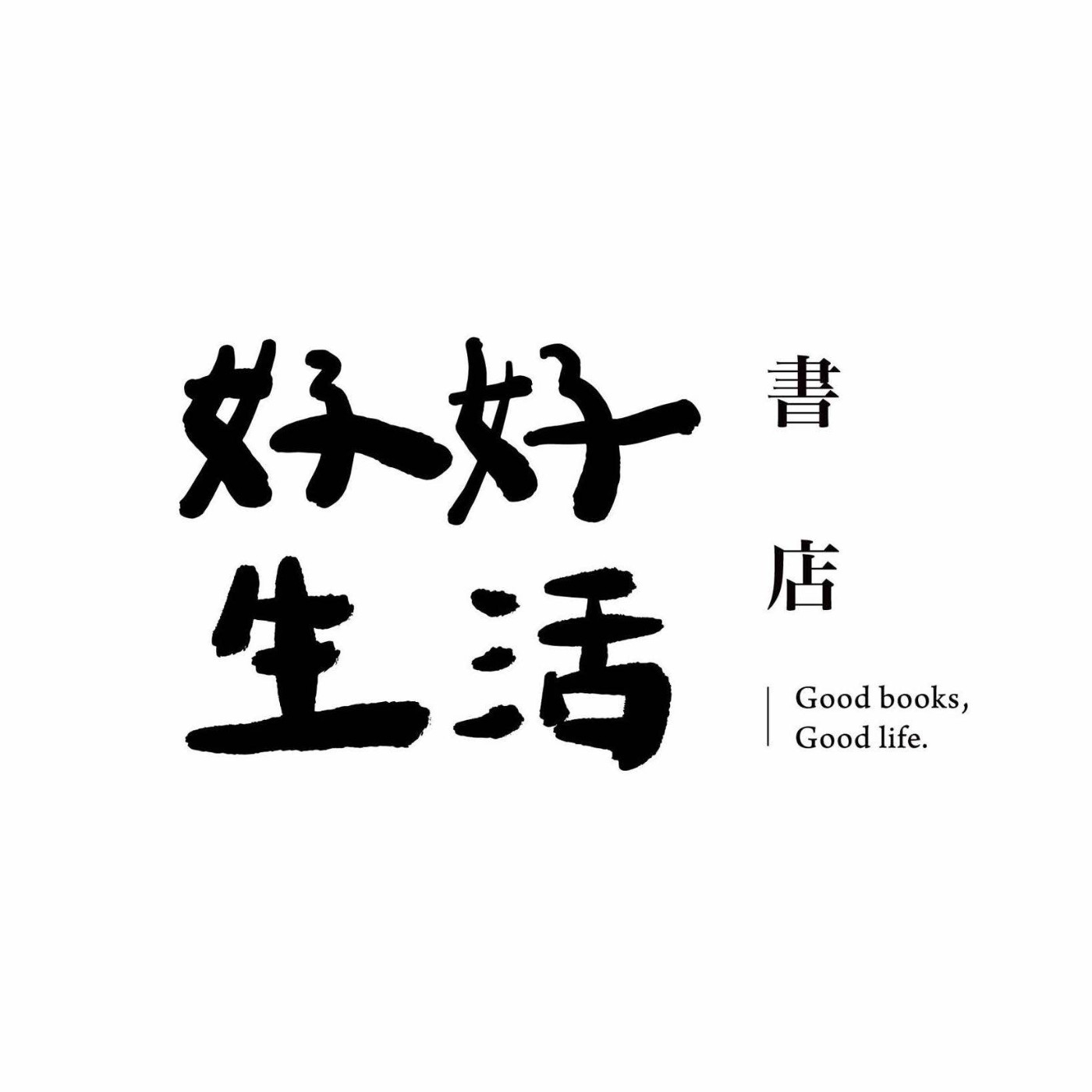 我們對生活會有滿意的一天嗎【二十多歲的我們，如何好好生活】EP1｜｜好好生活書店podcast