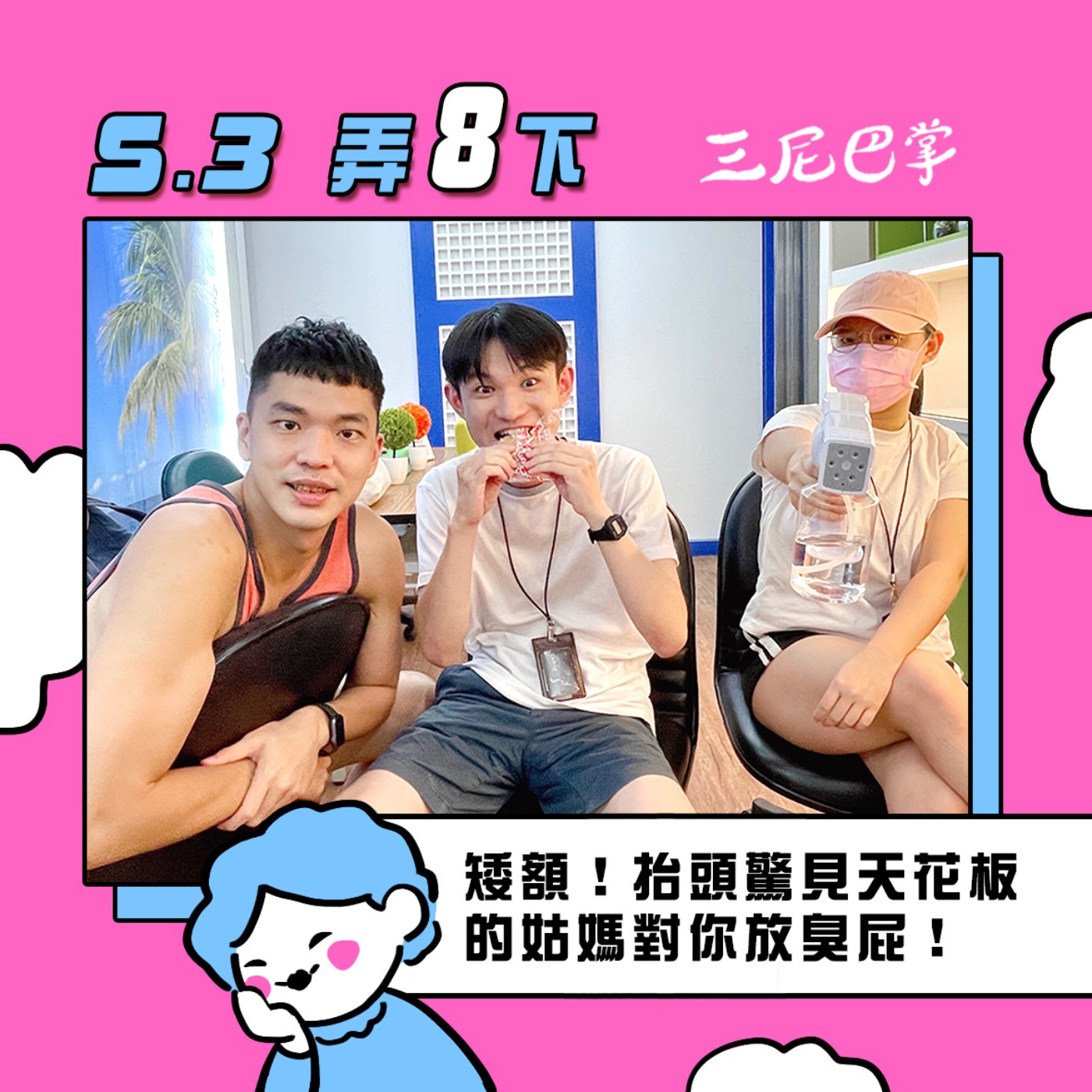 cover of episode S3 弄8下｜矮額！抬頭驚見天花板的姑媽對你放臭屁！