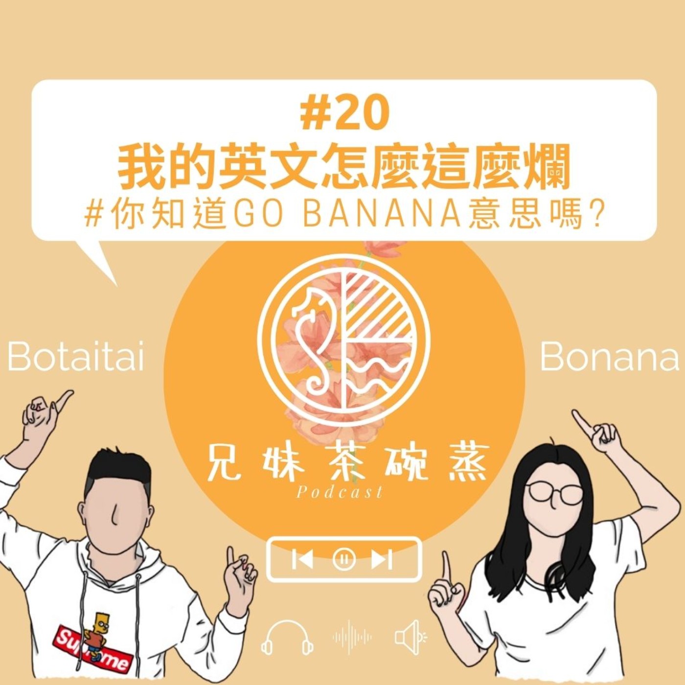 #20|兄妹茶碗蒸|我的英文怎麼這麼爛 #你知道Go Banana意思嗎?