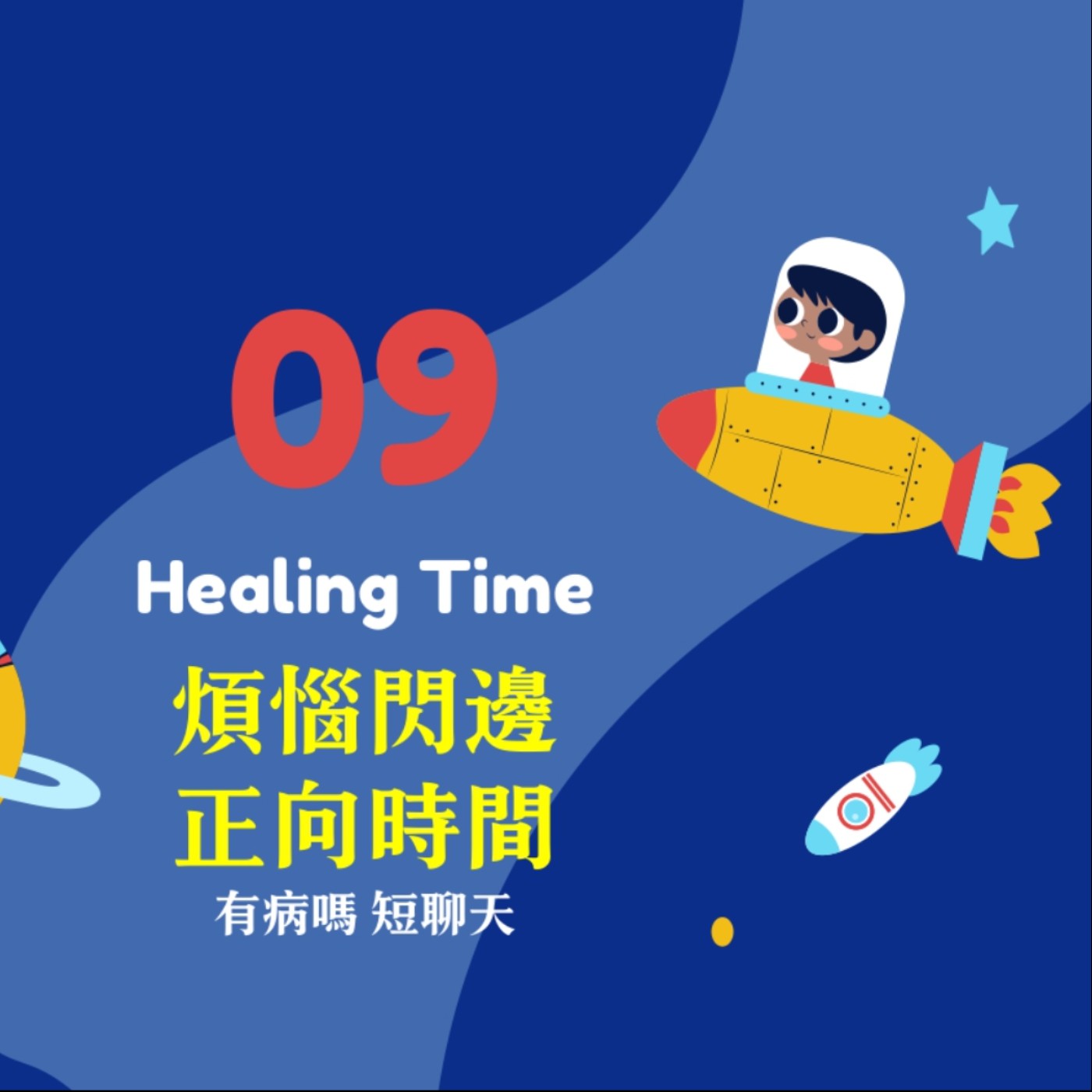 cover of episode 【HealingTime】煩惱閃邊正向時間 有病嗎短聊天.09｜談談「出身」與「奮鬥」