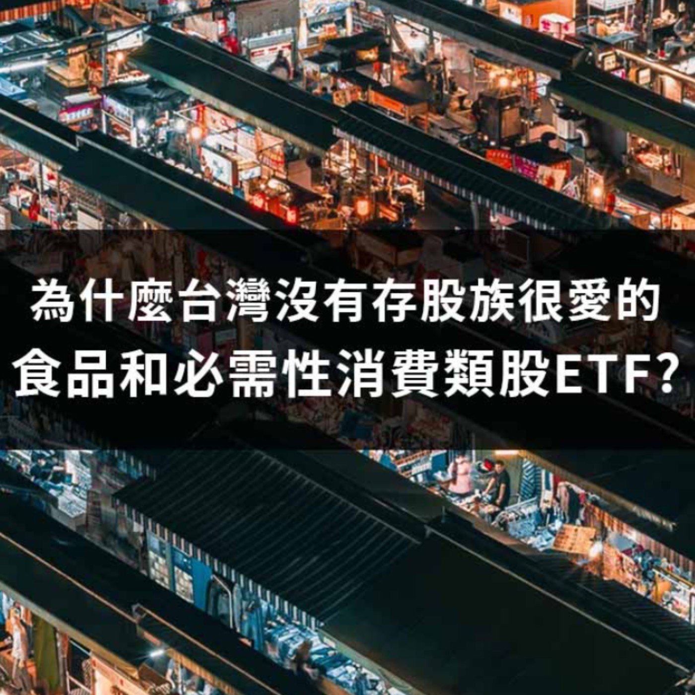 [#52] 投資分享 | 非農數據跌破眼鏡、Delta病毒威脅台灣？對美股台股後市有影響嗎？為什麼台股沒有針對食品或必需性消費品的ETF呢？