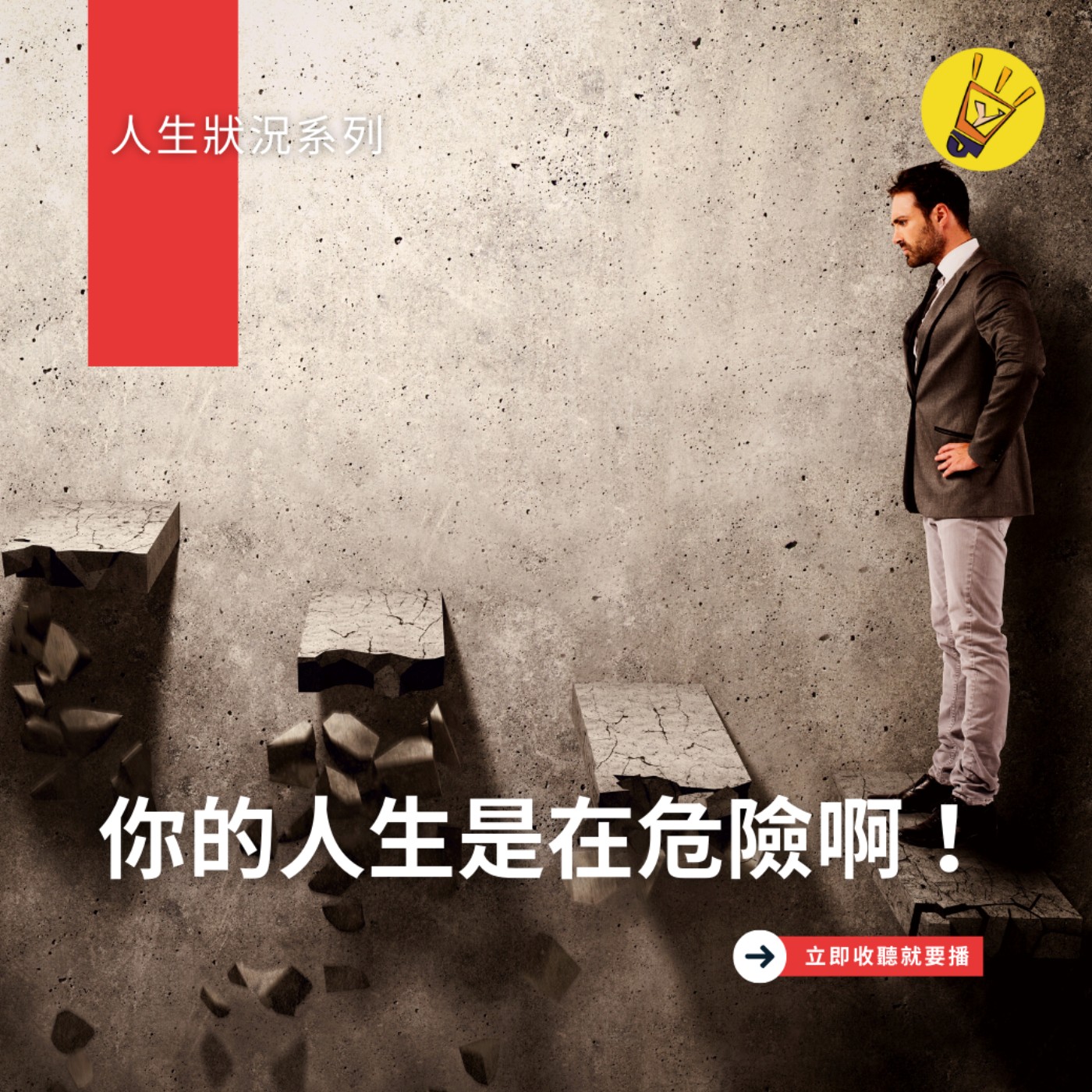 cover of episode 人生狀況系列——你的人生是在危險啊？