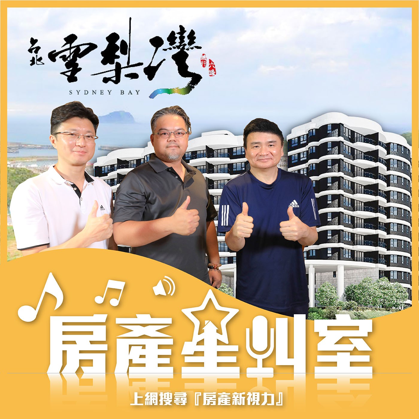 聽～海浪淘淘的聲音！我們到台北雪梨灣了！