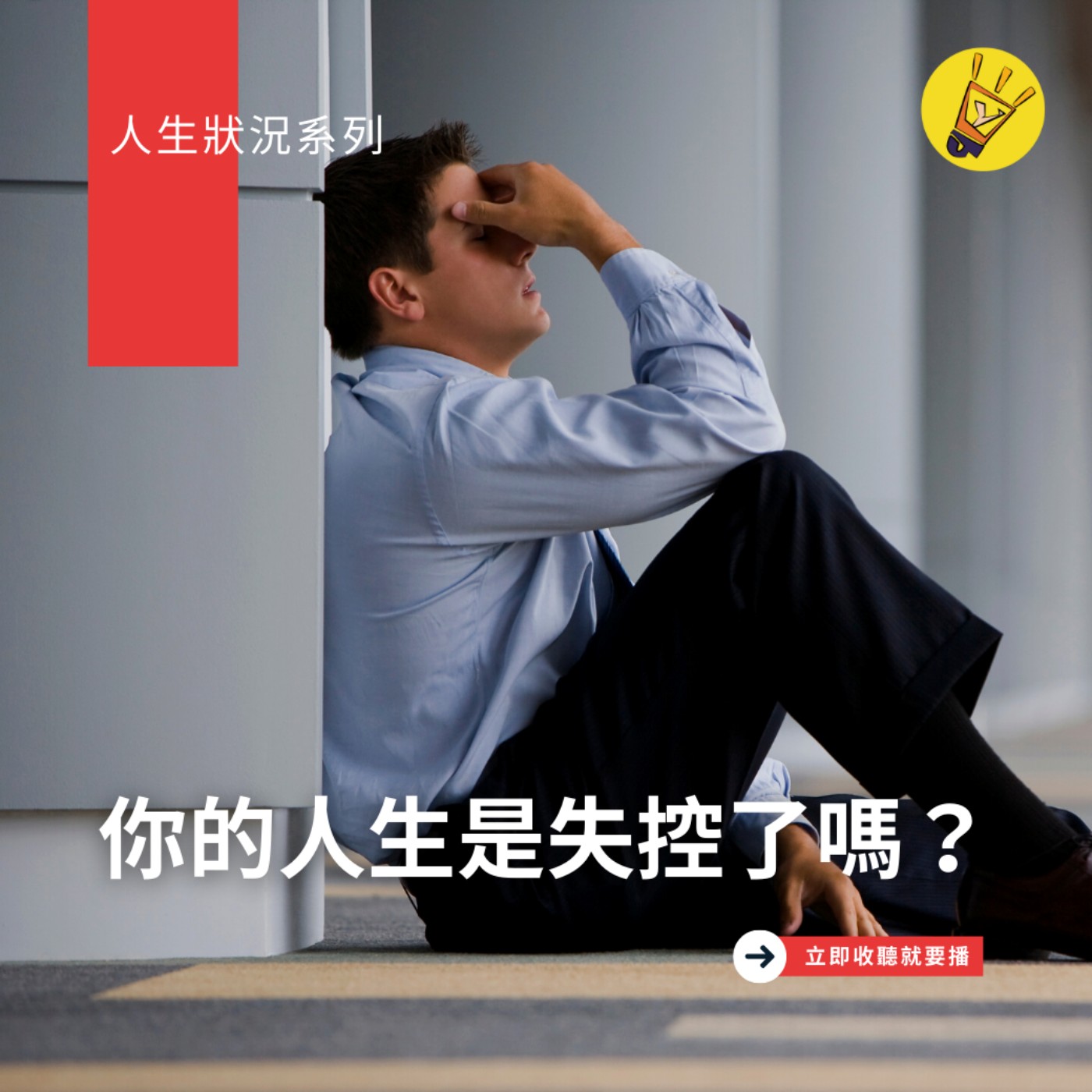 cover of episode 人生狀況系列——你的人生突然失控了嗎？