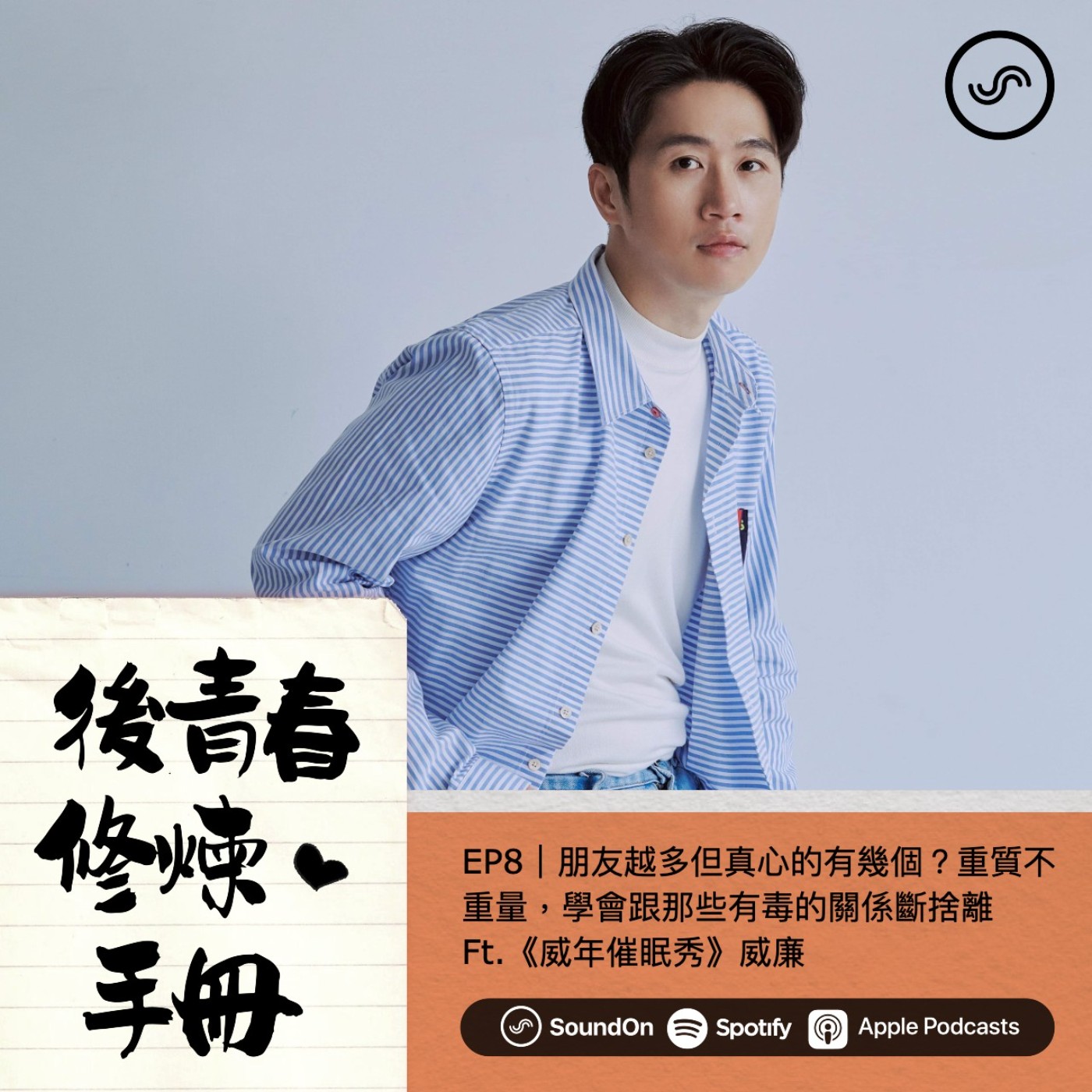EP8|朋友越多但真心的有幾個?重質不重量,學會跟那些有毒的關係斷捨離 Ft.《威年催眠秀》威廉