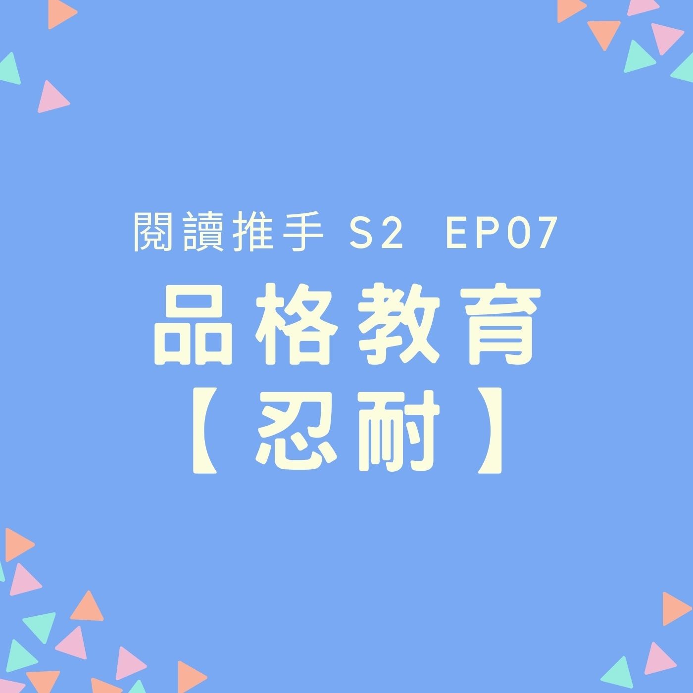 S2 EP07 品格教育【忍耐】讓孩子學習吃苦，並在吃苦過程中學習堅持，最後達成目標 episode artwork