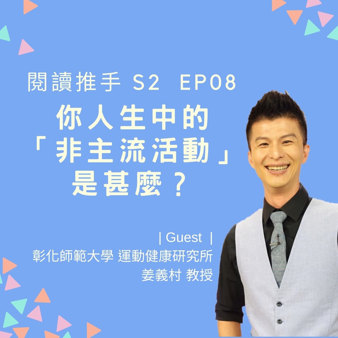 S2 EP08 【家庭休閒生活的營造】你人生中的「非主流活動」是甚麼？| 來賓：姜義村 episode artwork